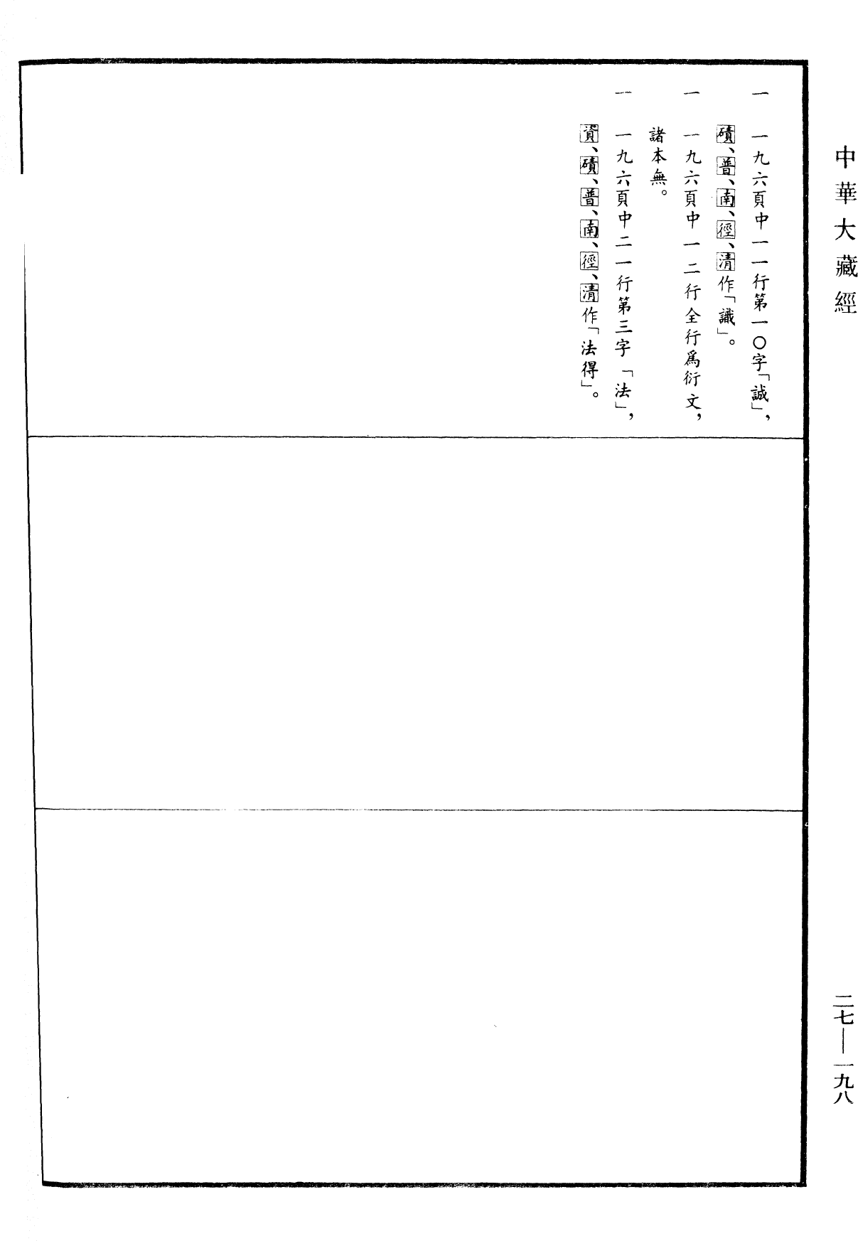 File:《中華大藏經》 第27冊 第198頁.png