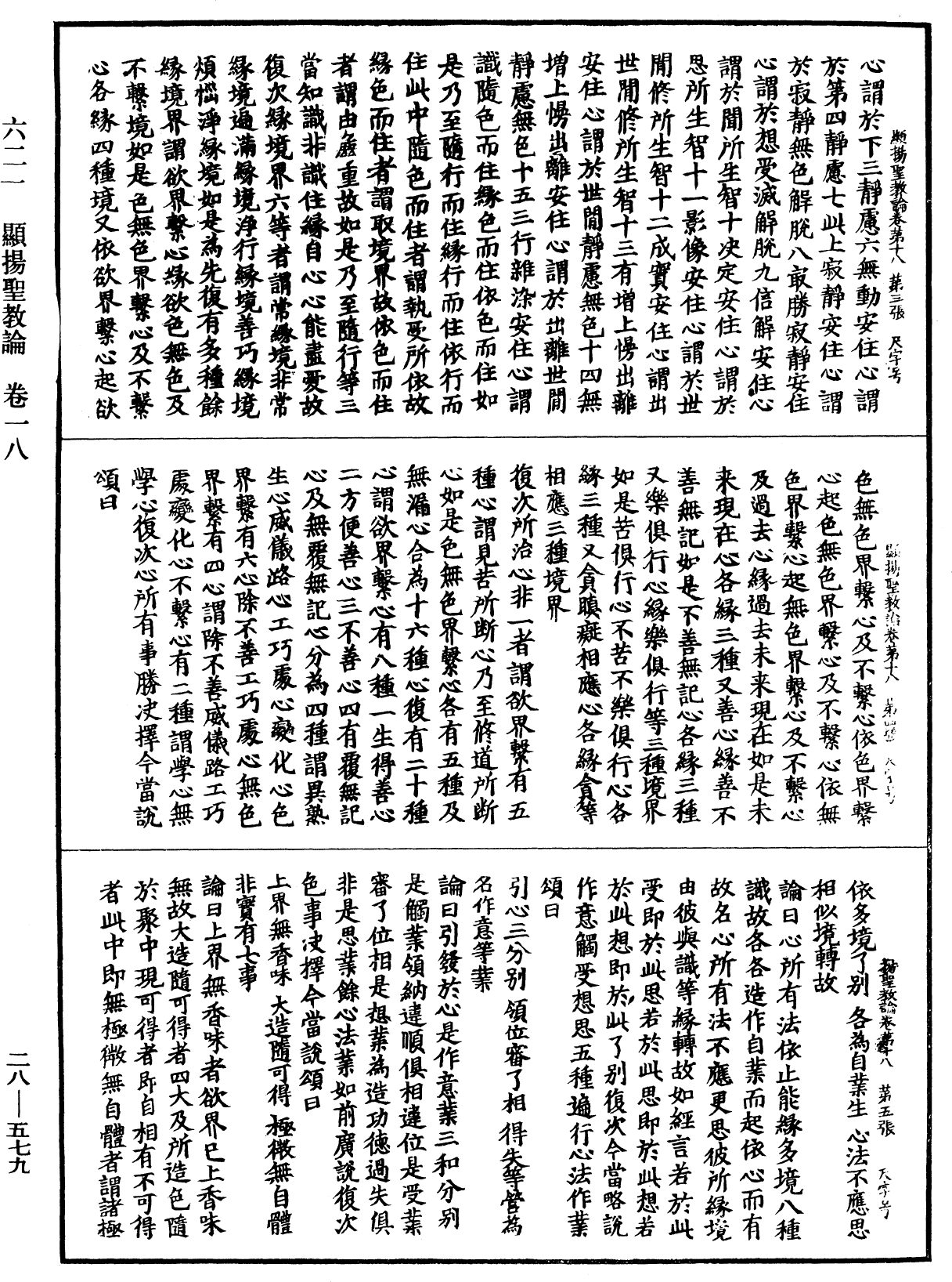 顯揚聖教論《中華大藏經》_第28冊_第0579頁