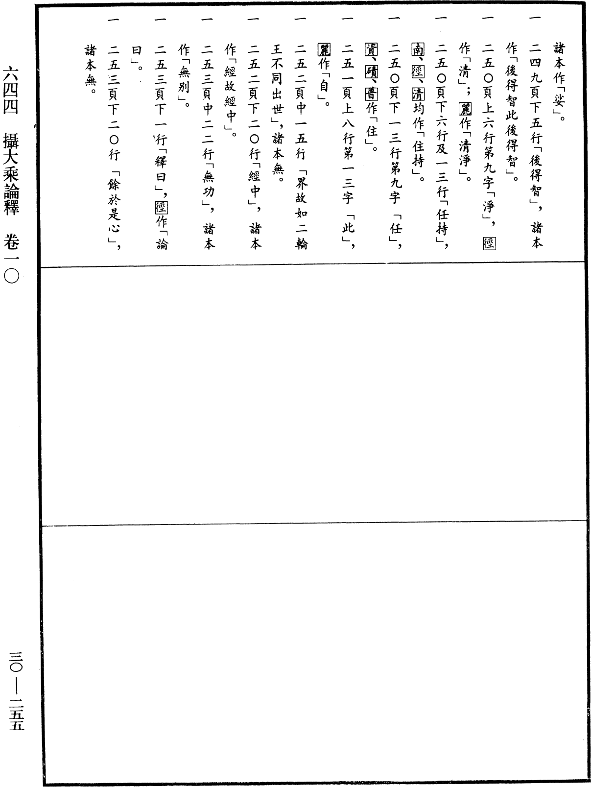 攝大乘論釋《中華大藏經》_第30冊_第0255頁10