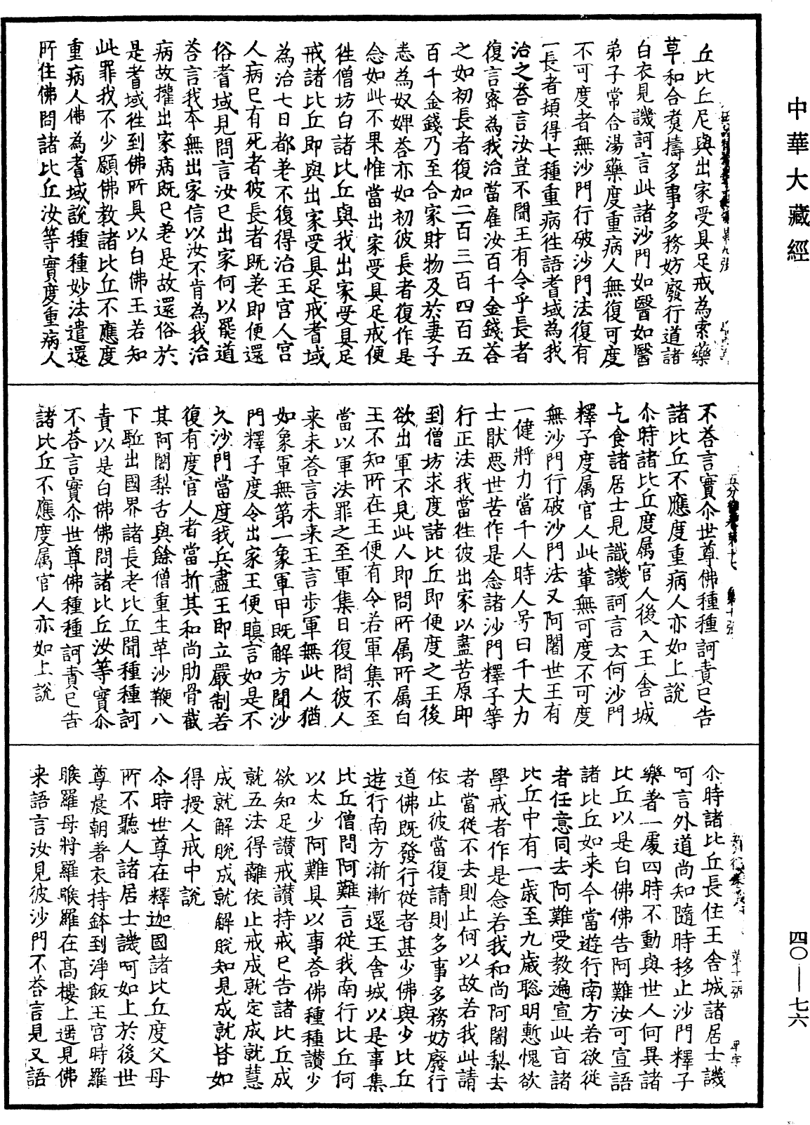 File:《中華大藏經》 第40冊 第076頁.png
