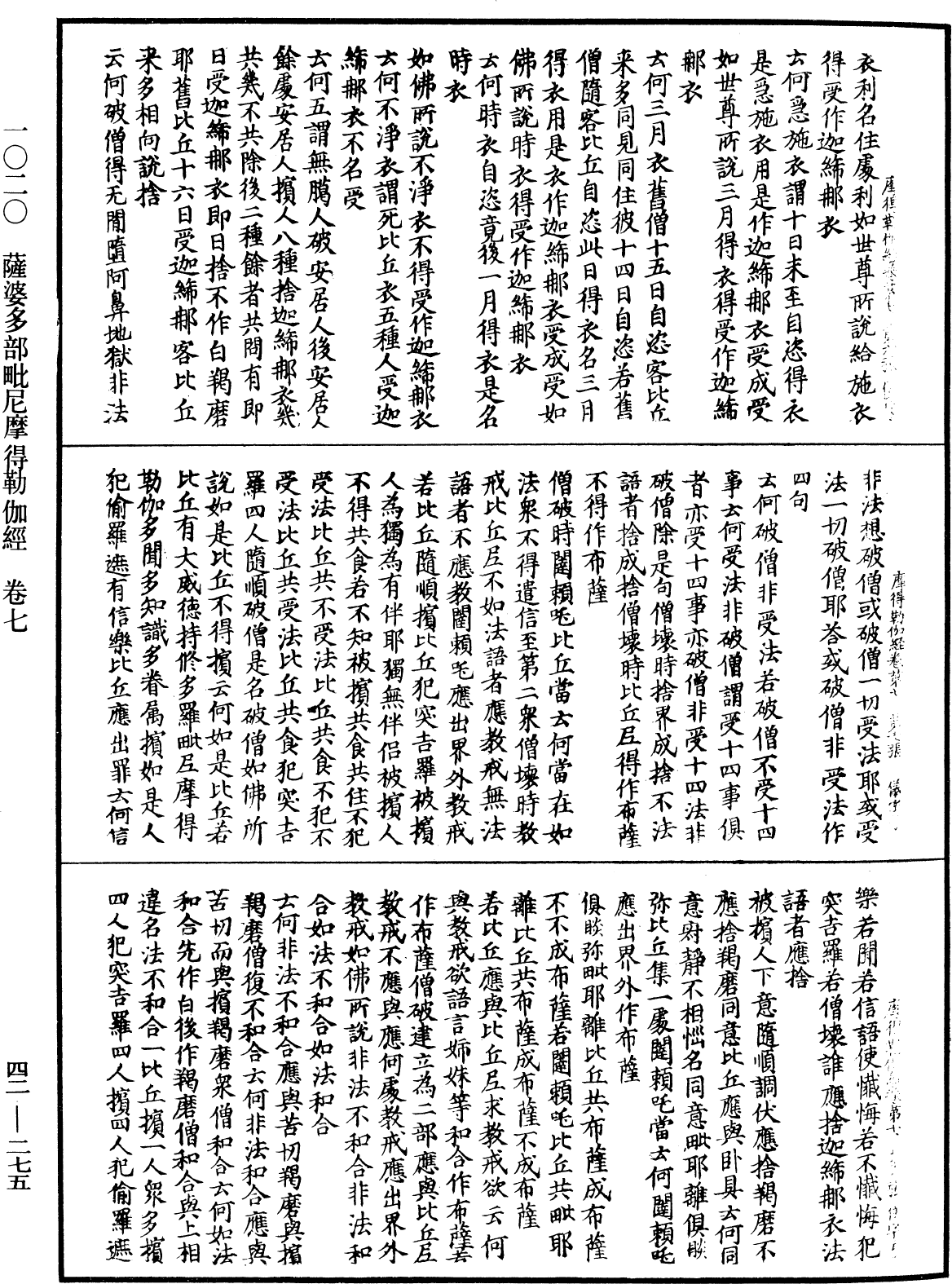 薩婆多部毗尼摩得勒伽經《中華大藏經》_第42冊_第275頁