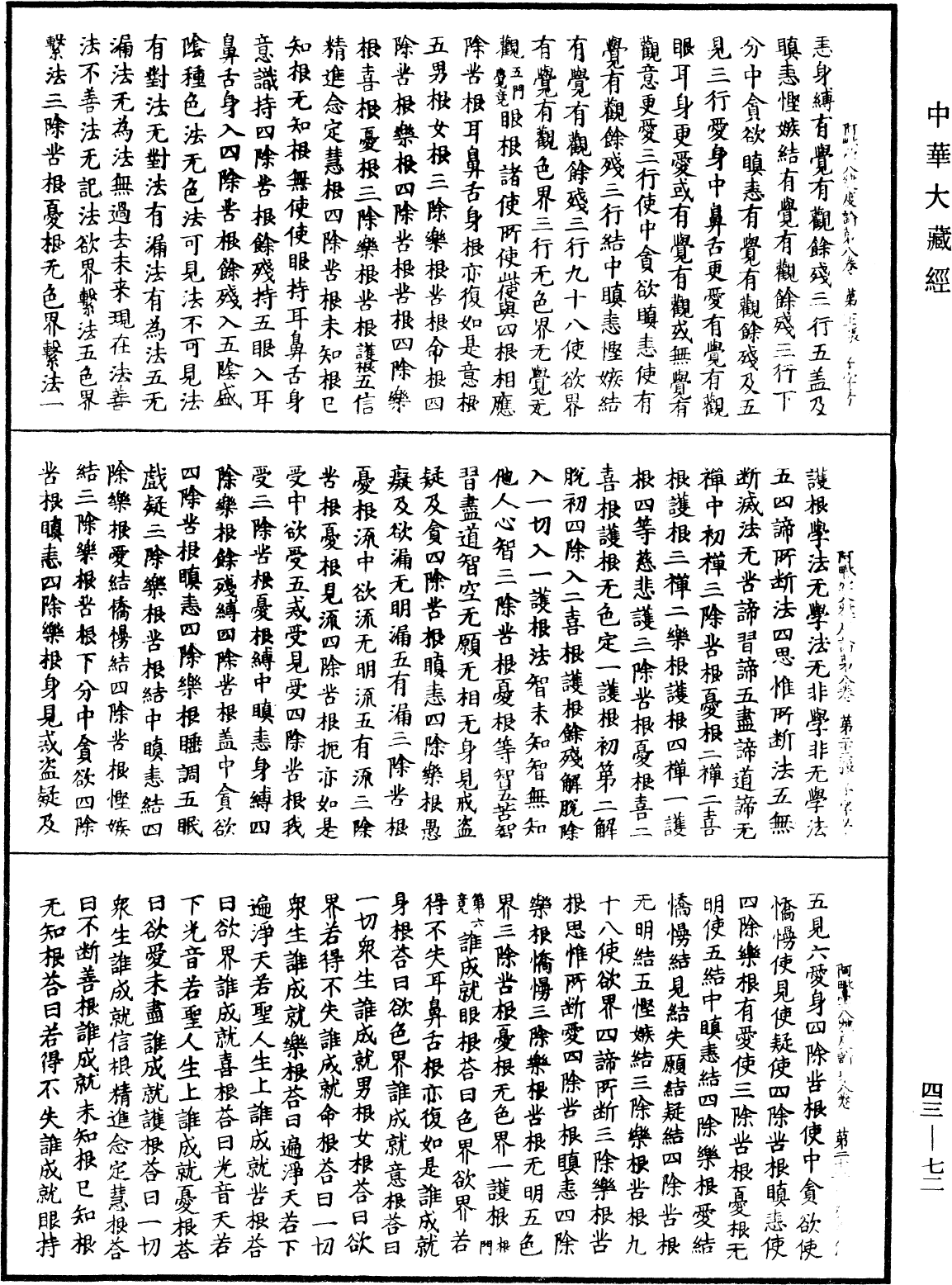 阿毗曇八犍度論《中華大藏經》_第43冊_第072頁