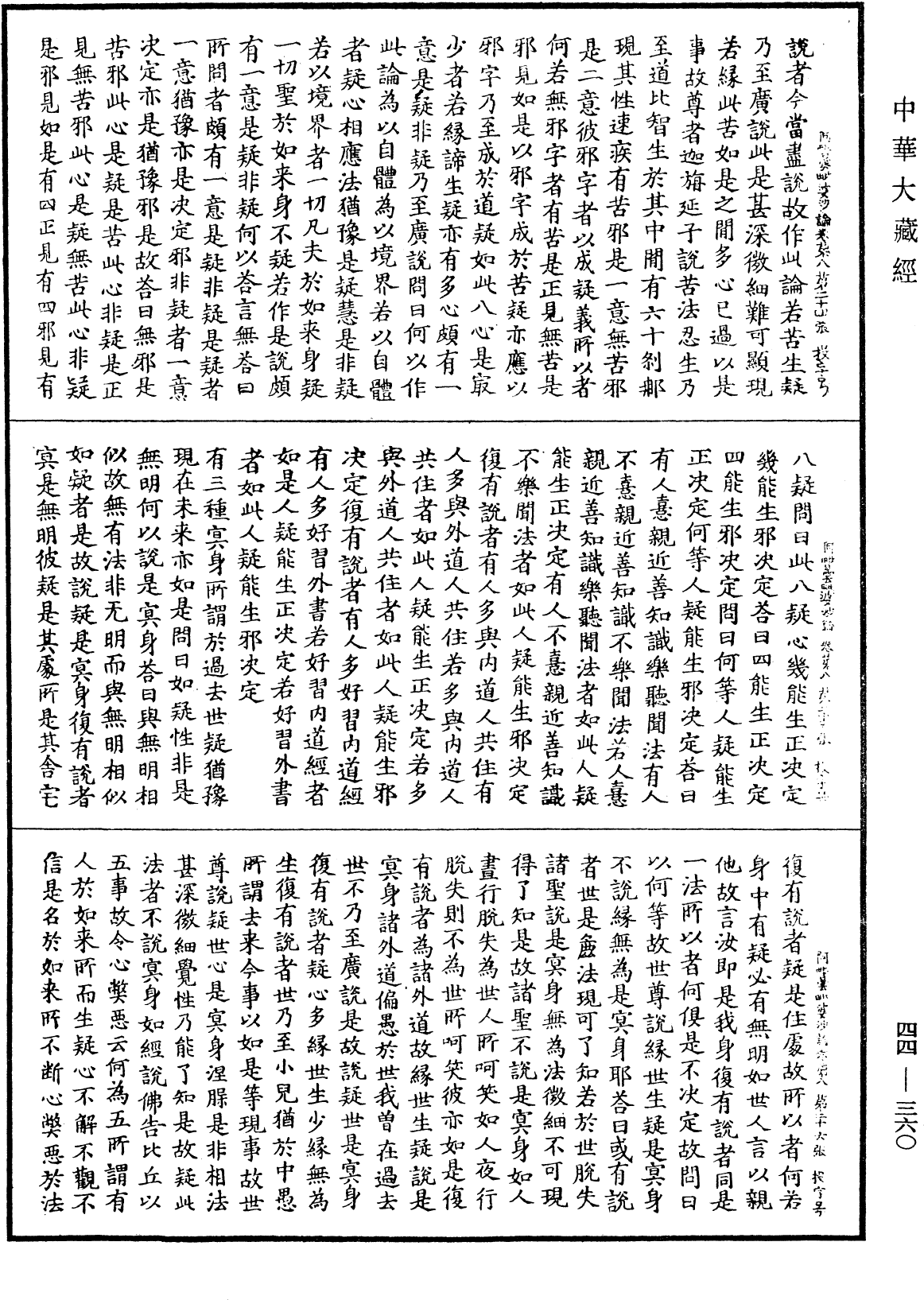 File:《中華大藏經》 第44冊 第0360頁.png
