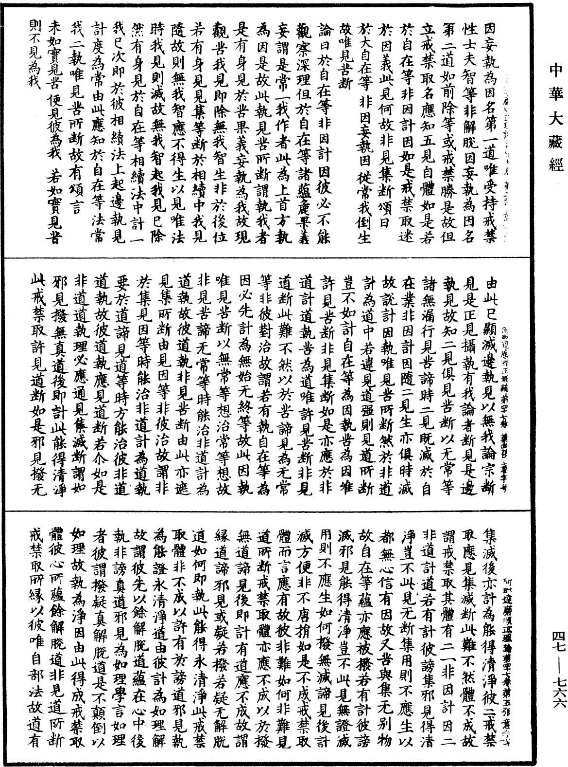 阿毗達磨順正理論《中華大藏經》_第47冊_第766頁