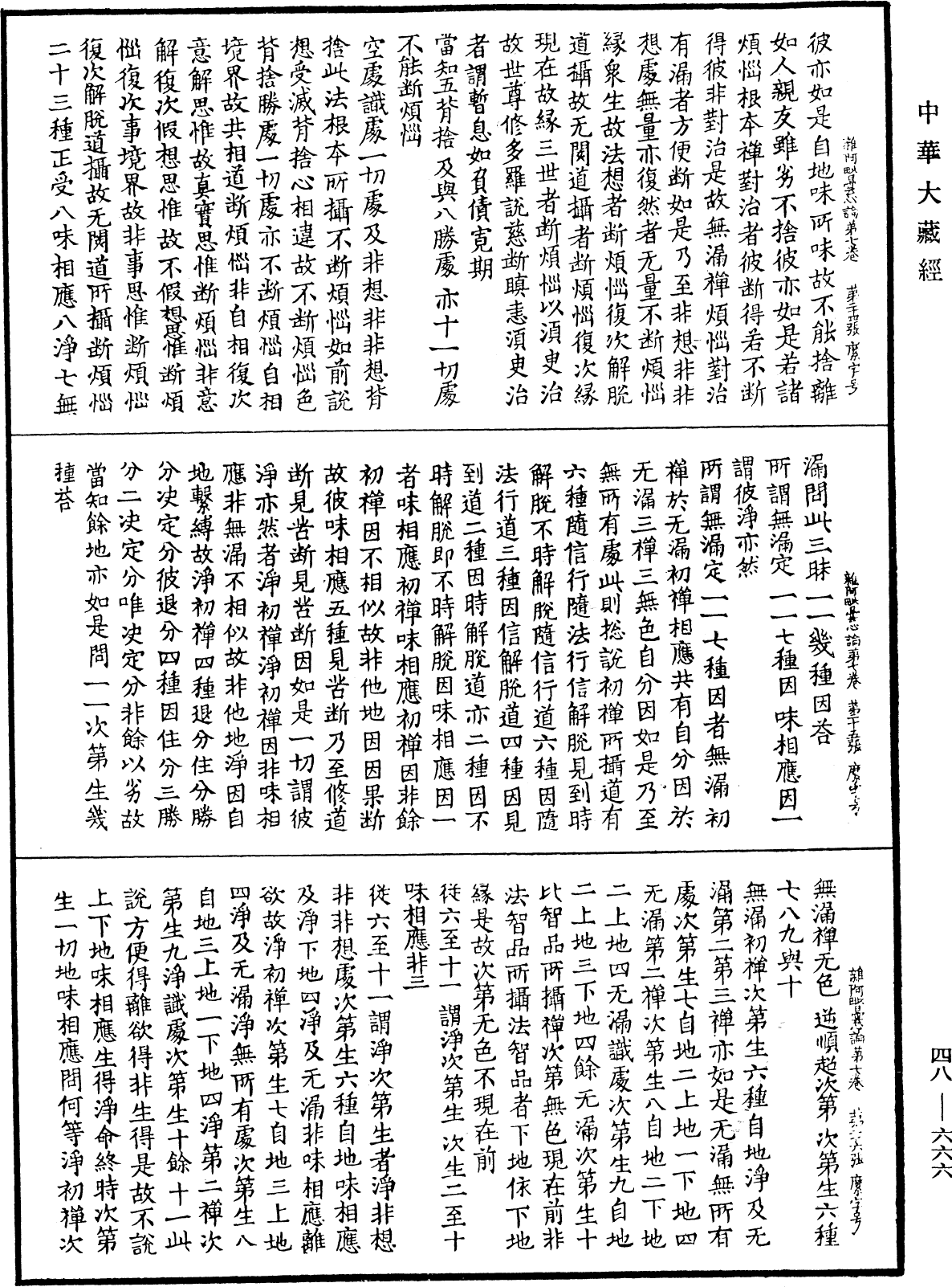 File:《中華大藏經》 第48冊 第0666頁.png