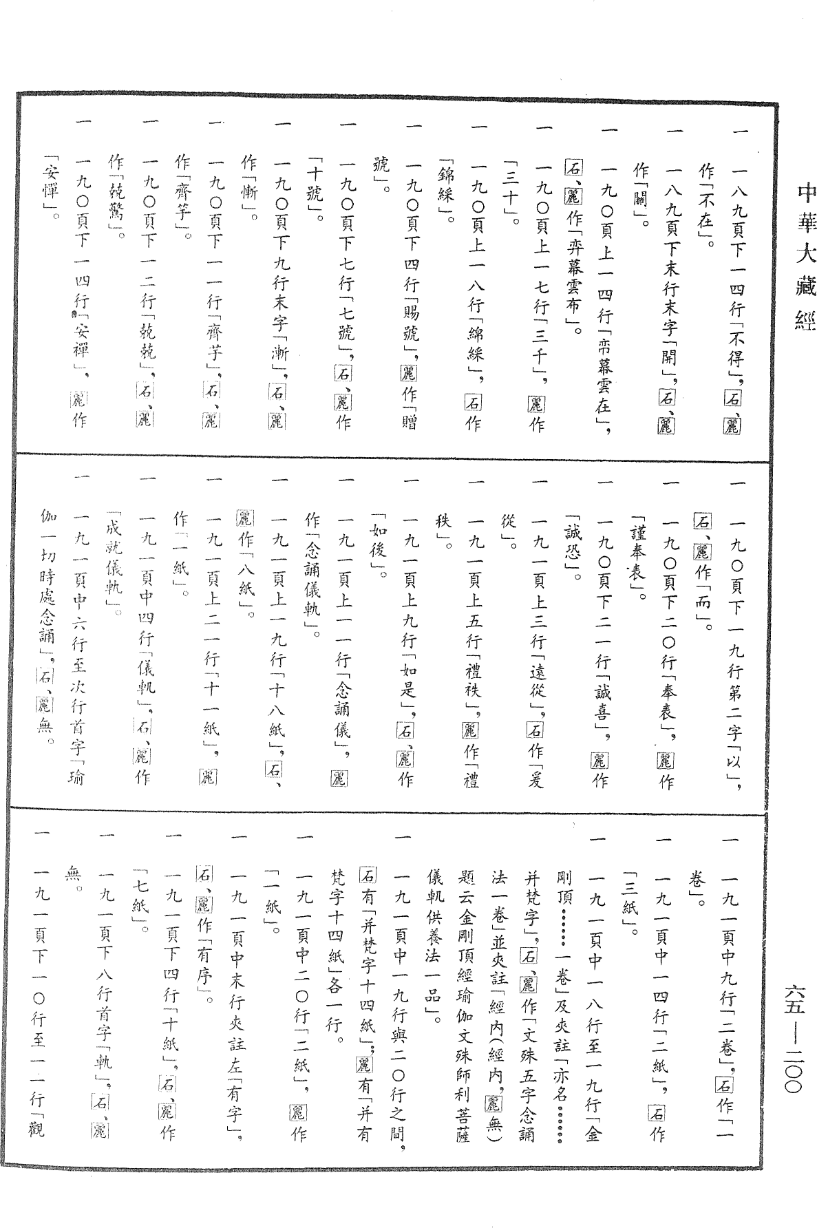 File:《中華大藏經》 第65冊 第0200頁.png