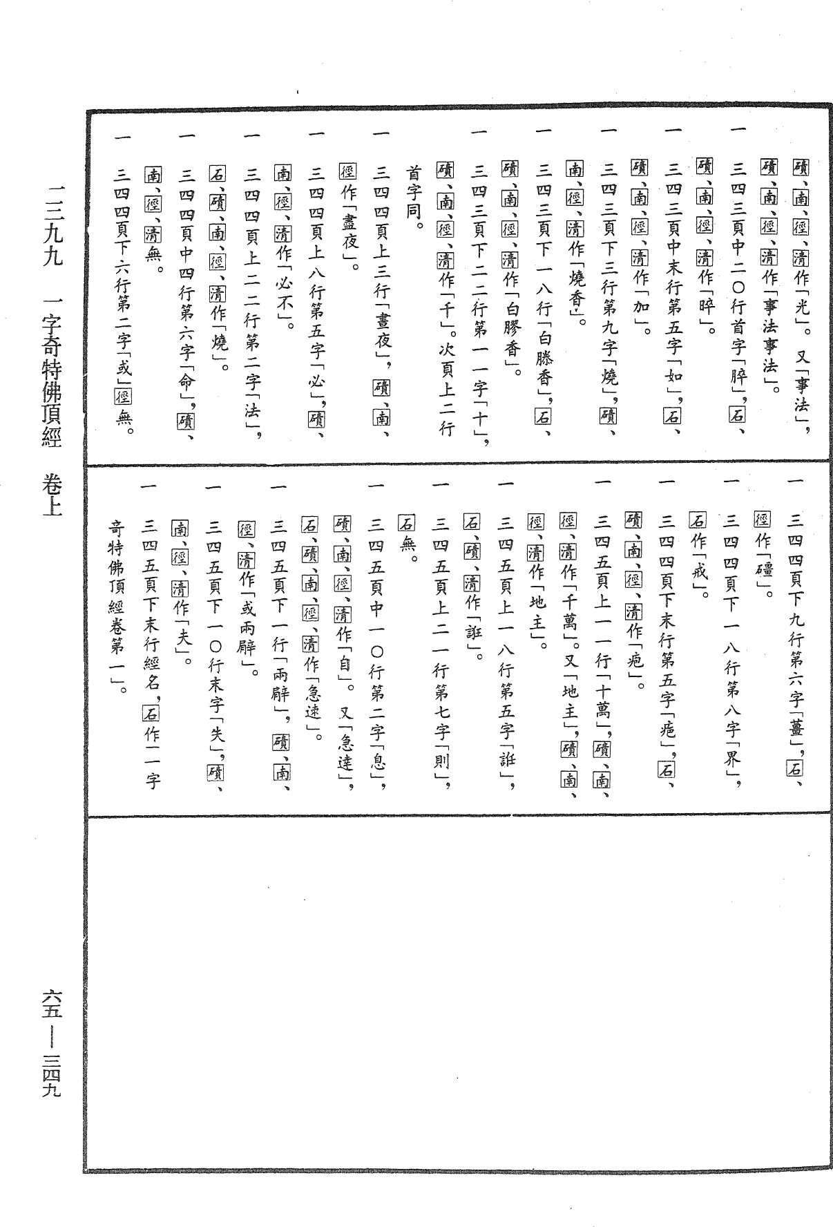 File:《中華大藏經》 第65冊 第0349頁.png