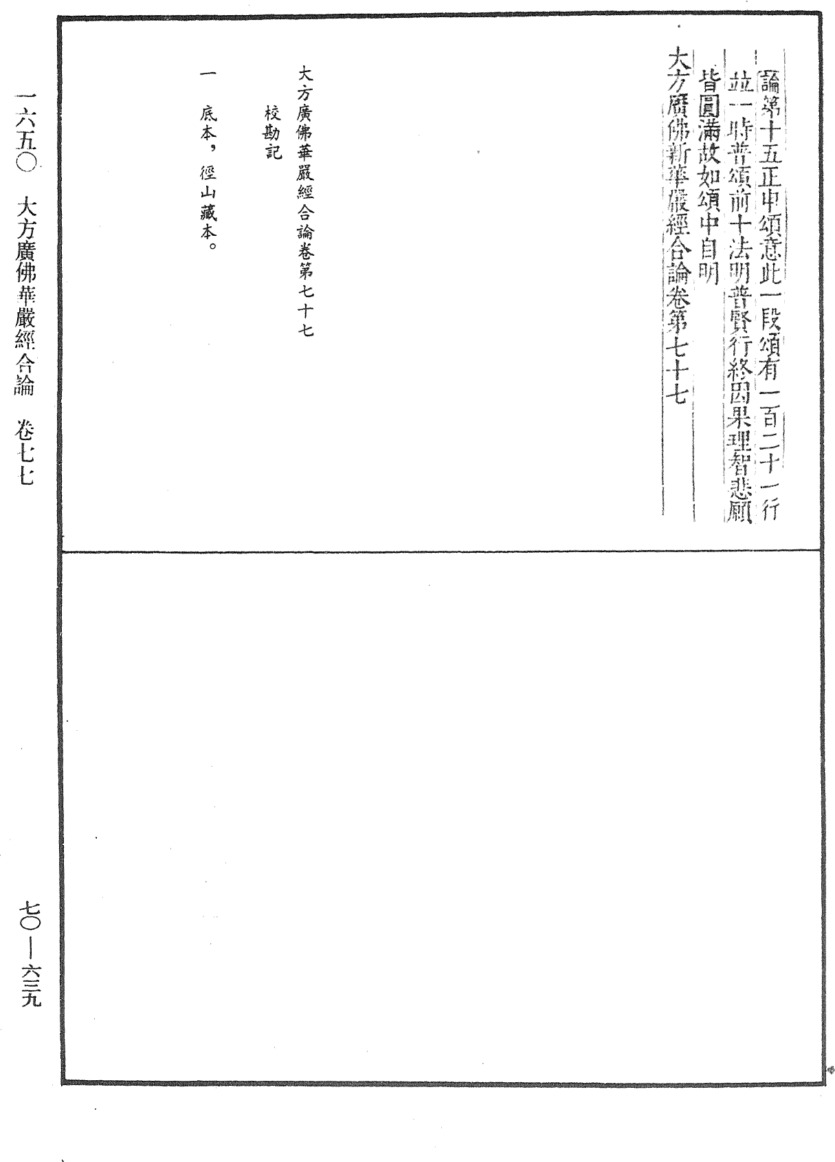 大方廣佛華嚴經合論《中華大藏經》_第70冊_第0639頁