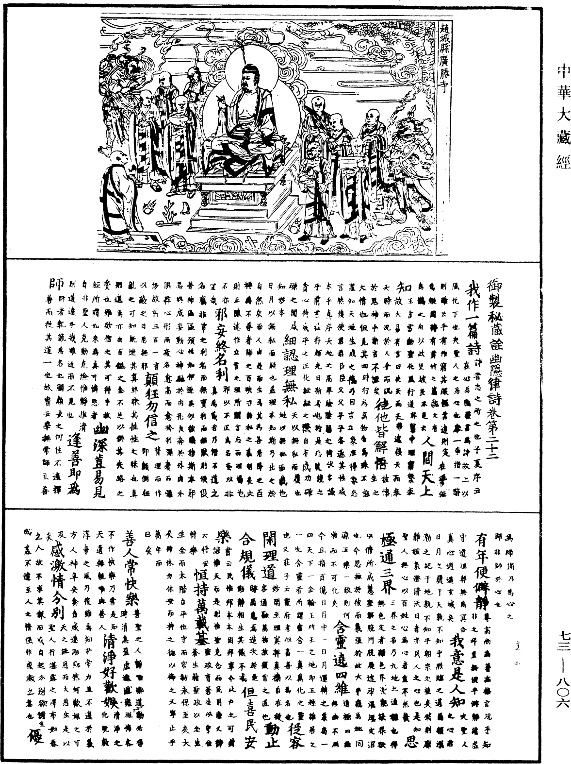 御製秘藏詮《中華大藏經》_第73冊_第0806頁