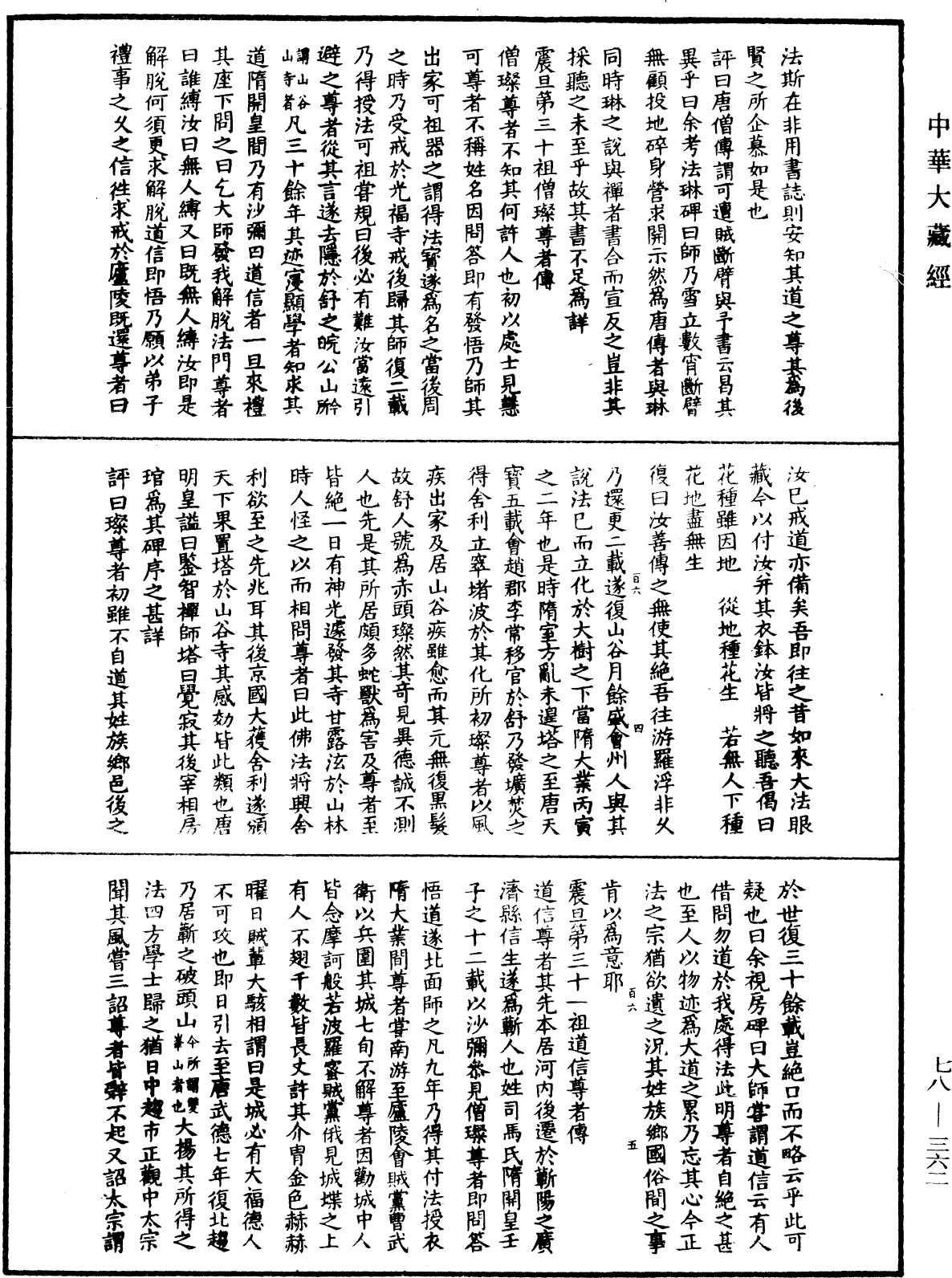 File:《中華大藏經》 第78冊 第0362頁.png