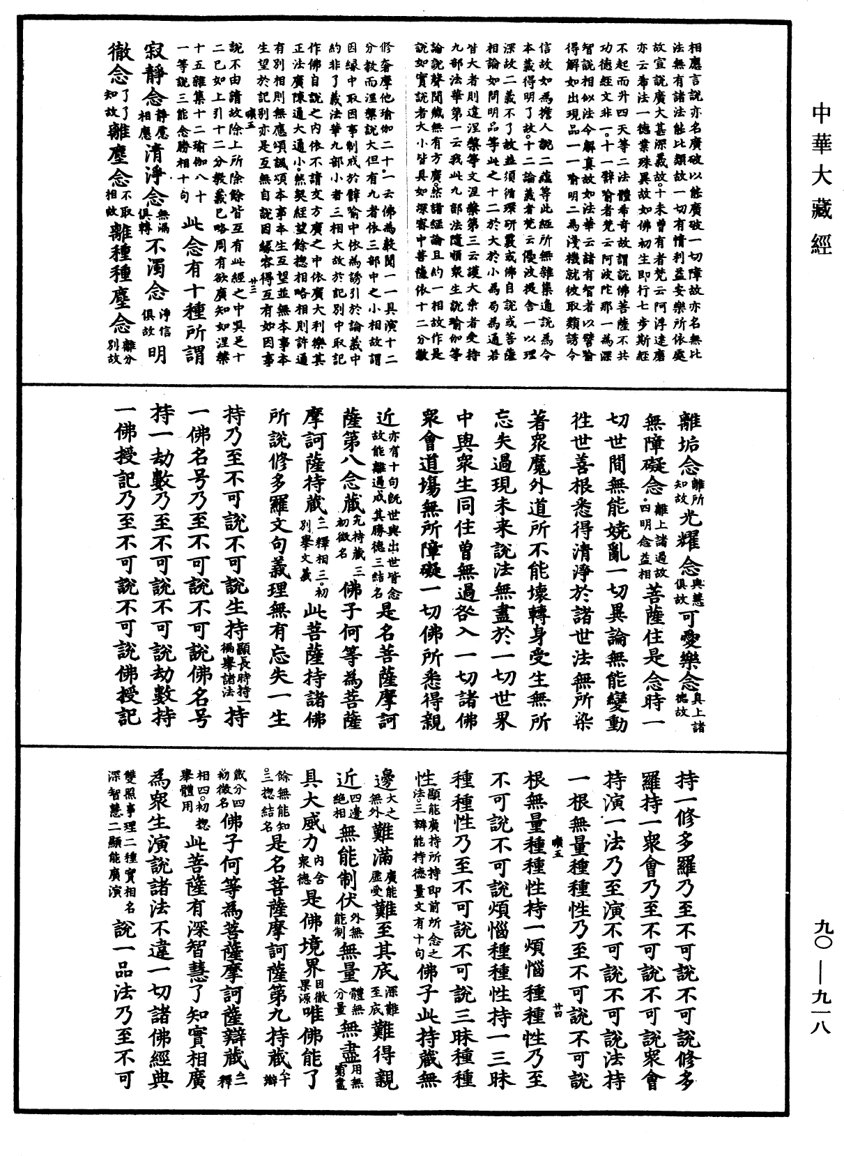 File:《中華大藏經》 第90冊 第918頁.png