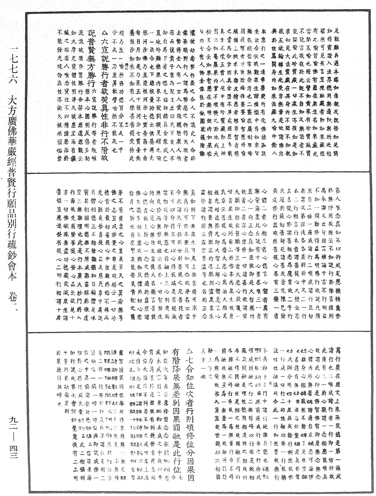 大方广佛华严经普贤行愿品别行疏钞会本《中华大藏经》_第92册_第043页