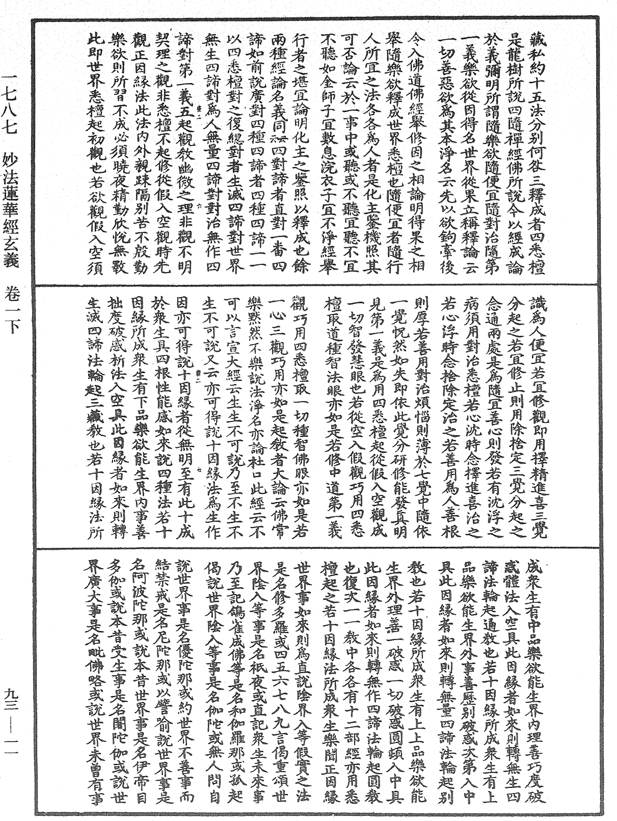 妙法蓮華經玄義《中華大藏經》_第93冊_第011頁