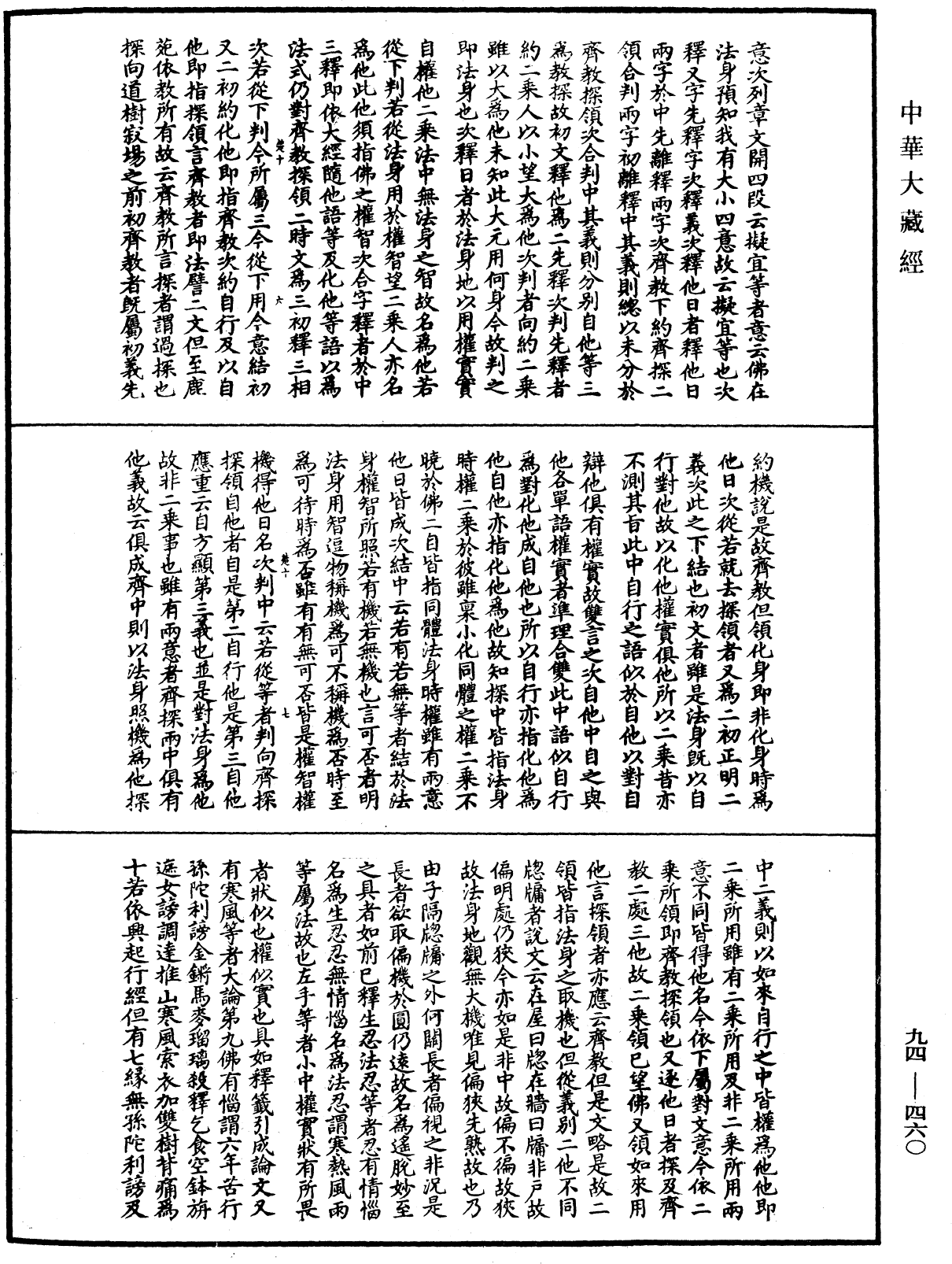 File:《中華大藏經》 第94冊 第460頁.png