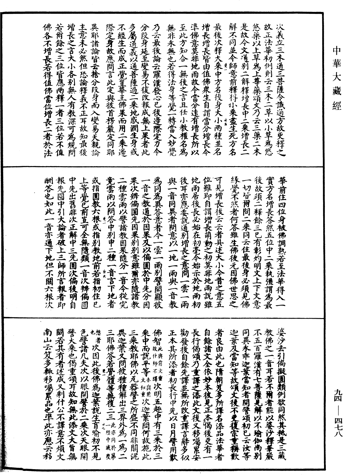 File:《中華大藏經》 第94冊 第478頁.png
