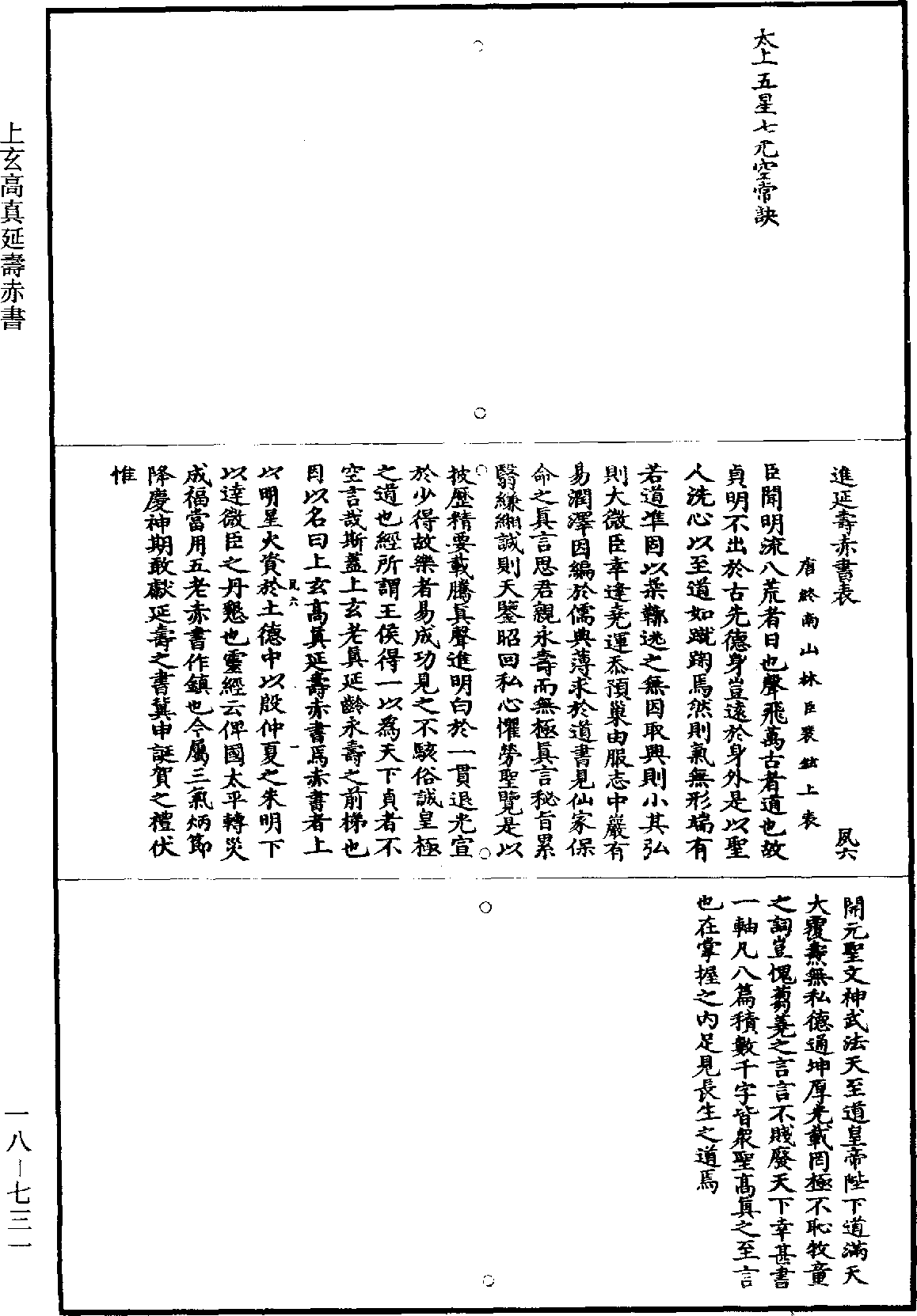 上玄高真延壽赤書《道藏》第18冊_第731頁