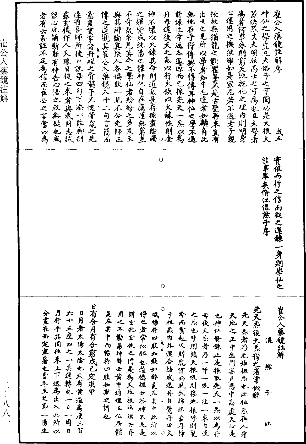 崔公入藥鏡註解《道藏》第2冊_第0881頁