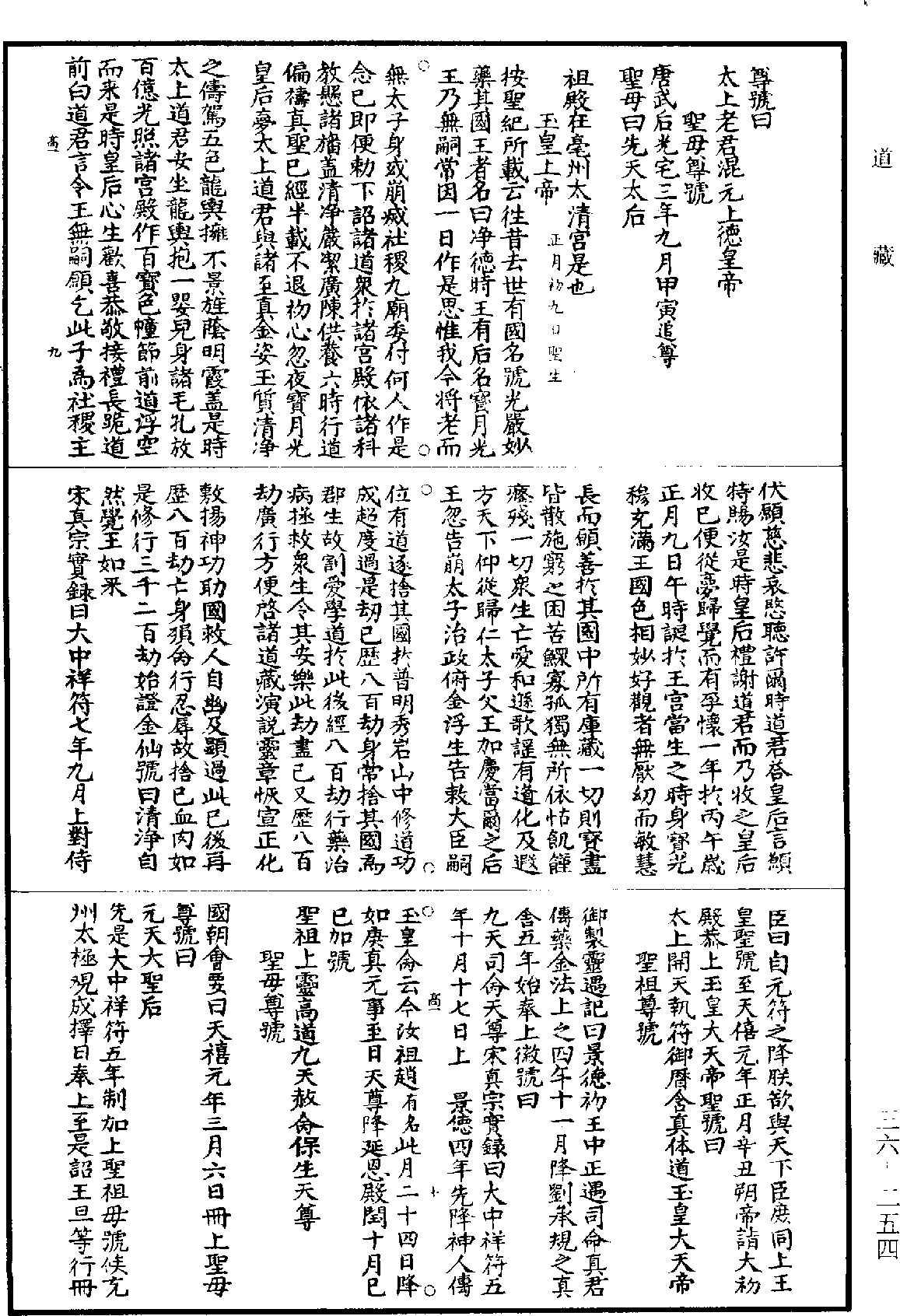 搜神記《道藏》第36冊_第254頁