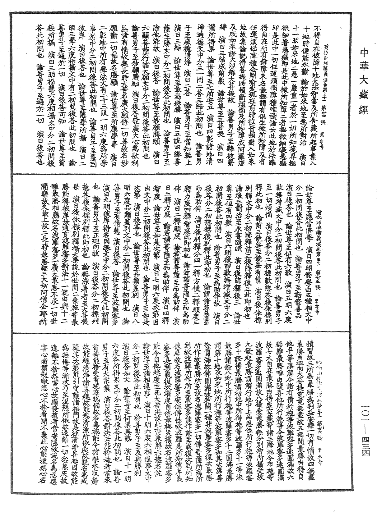 瑜伽师地论义演《中华大藏经》_第101册_第434页