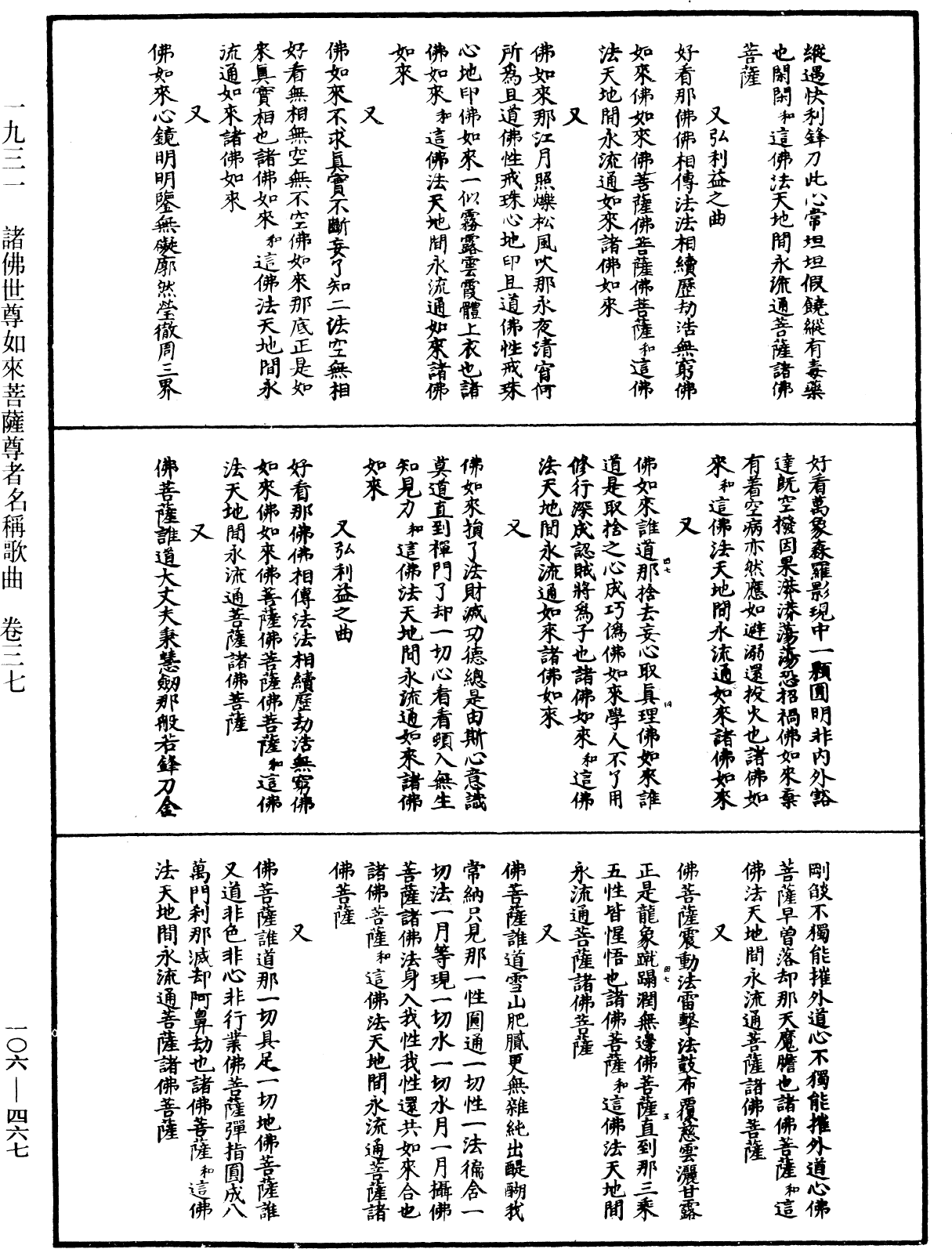 諸佛世尊如來菩薩尊者名稱歌曲《中華大藏經》_第106冊_第467頁