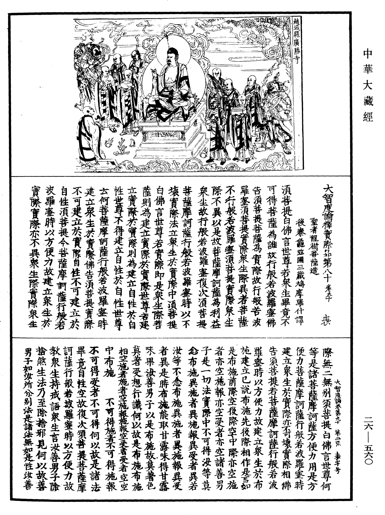大智度論《中華大藏經》_第26冊_第560頁