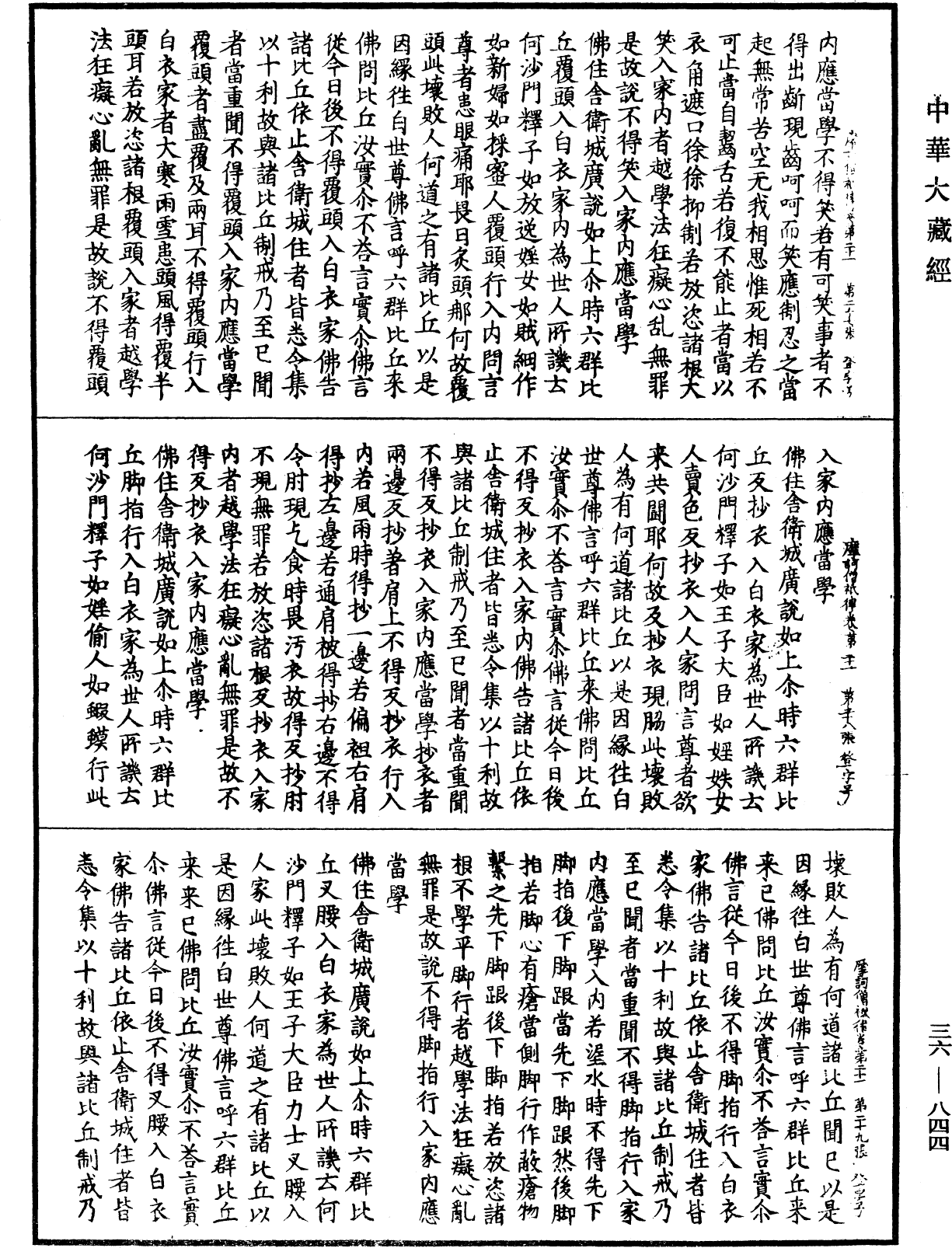 摩訶僧祇律《中華大藏經》_第36冊_第0844頁