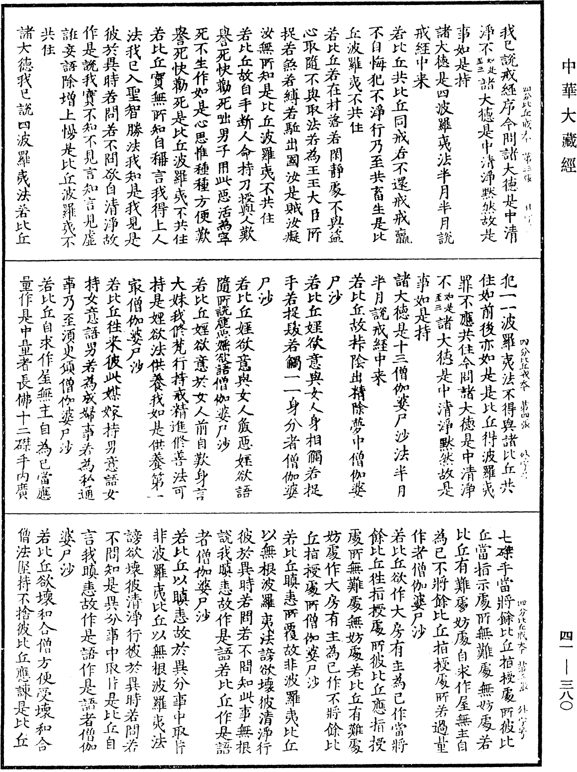File:《中華大藏經》 第41冊 第380頁.png
