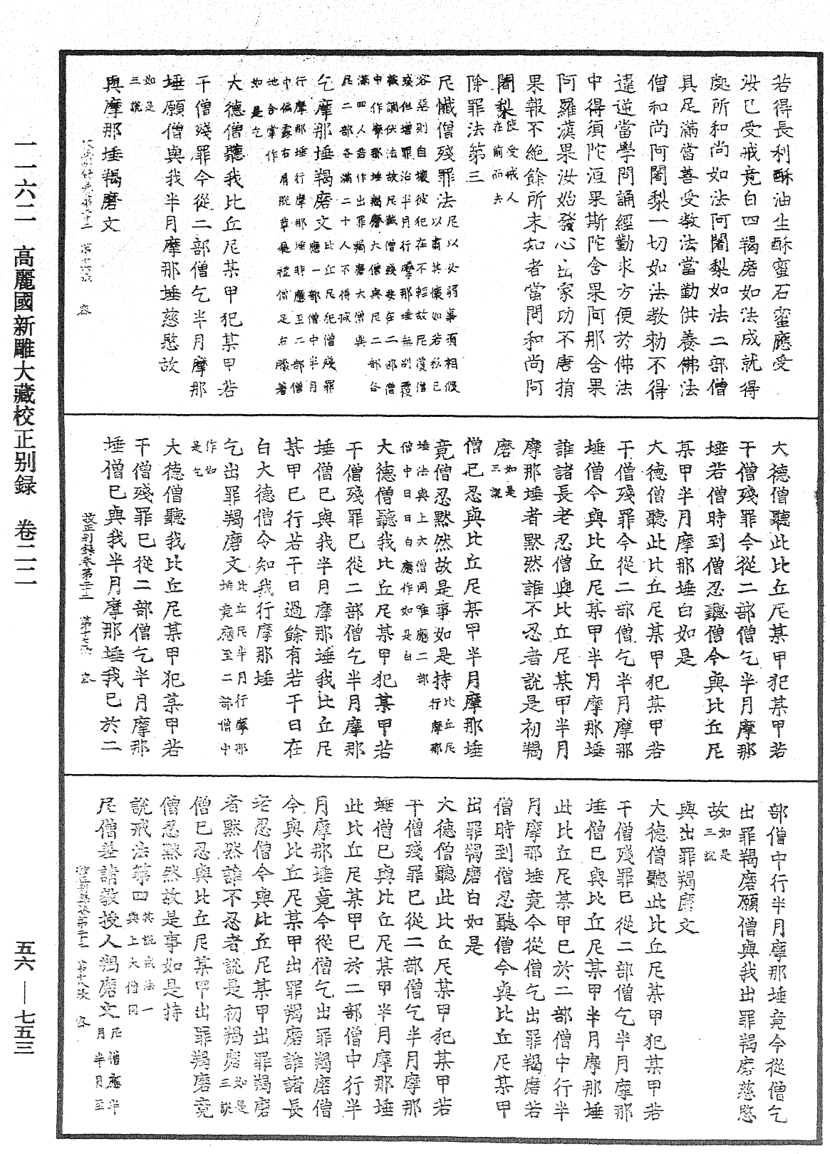 高麗國新雕大藏校正別錄《中華大藏經》_第56冊_第0753頁