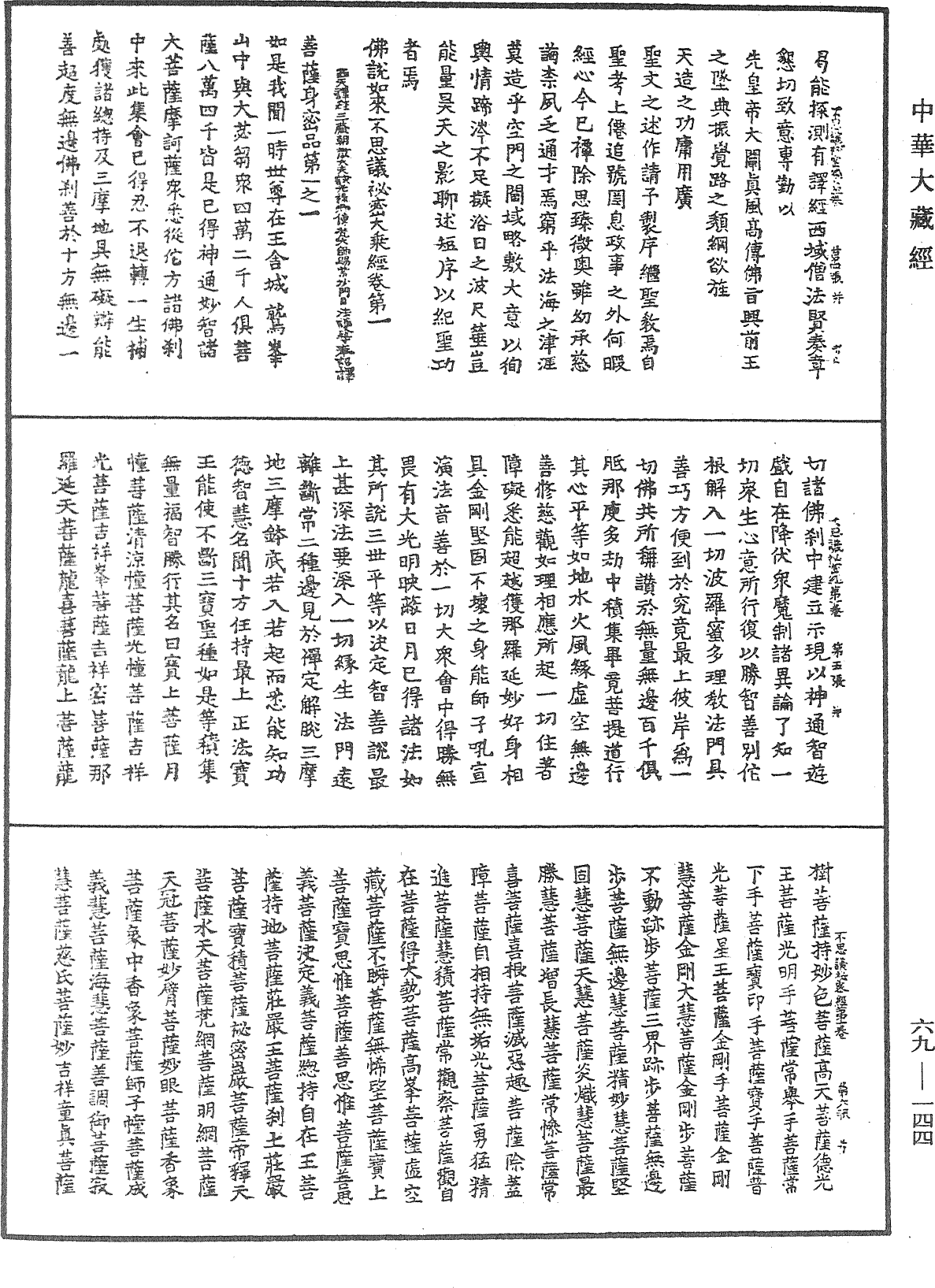 佛說如來不思議秘密大乘經《中華大藏經》_第69冊_第144頁