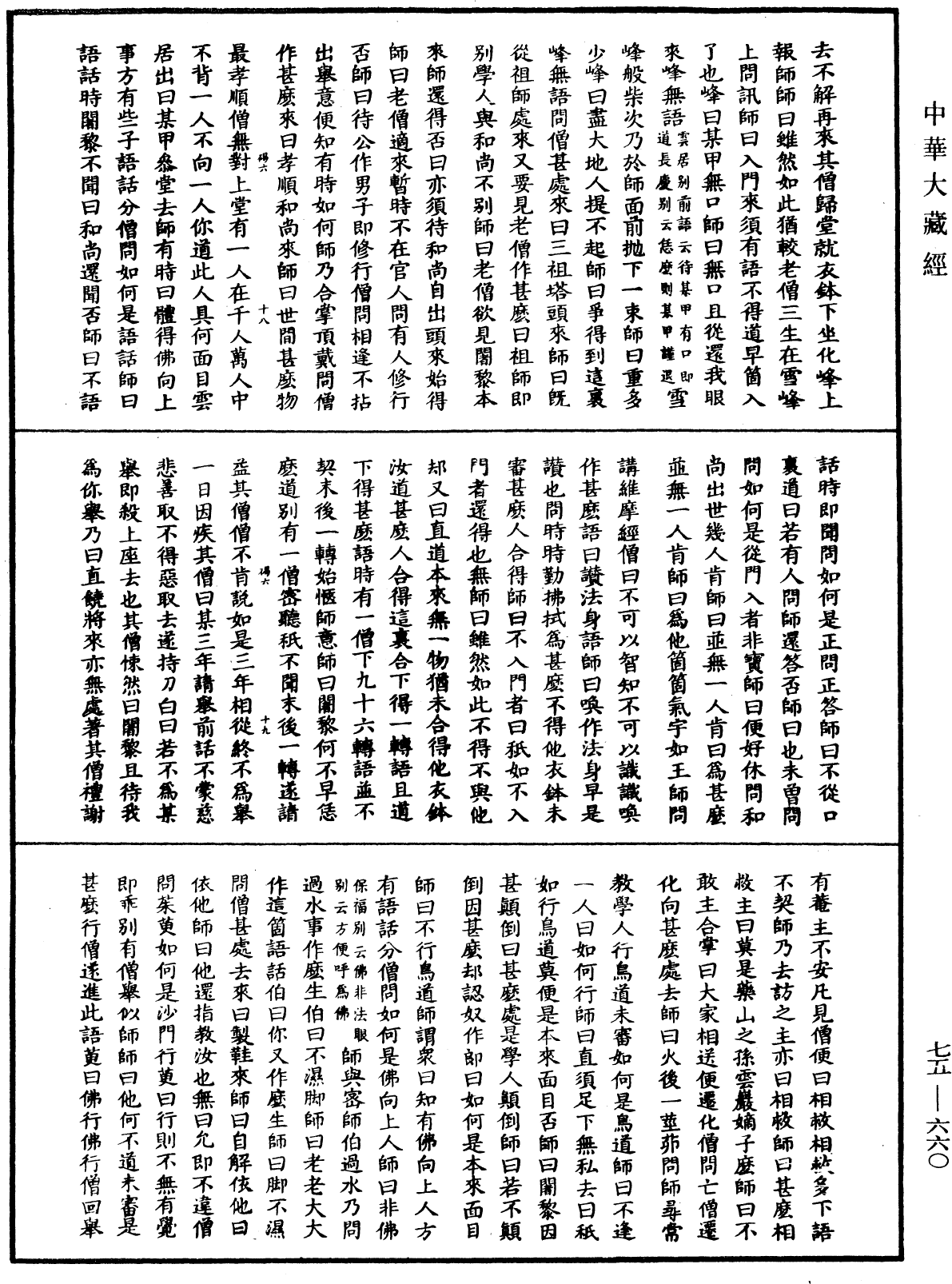 五燈會元《中華大藏經》_第75冊_第660頁