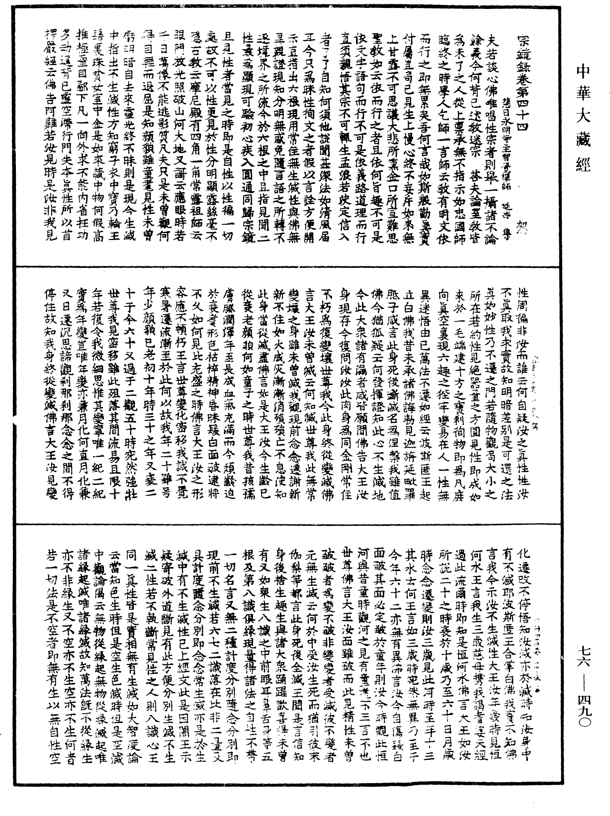 宗鏡錄《中華大藏經》_第76冊_第490頁