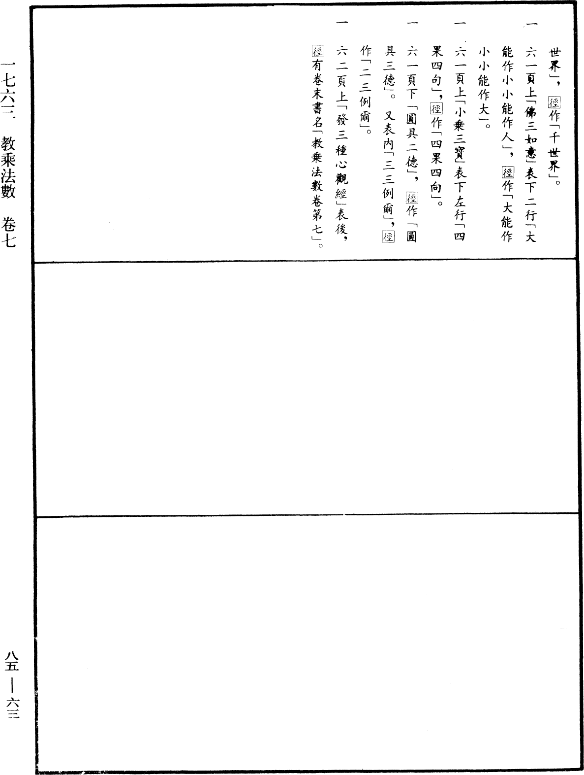File:《中華大藏經》 第85冊 第0063頁.png