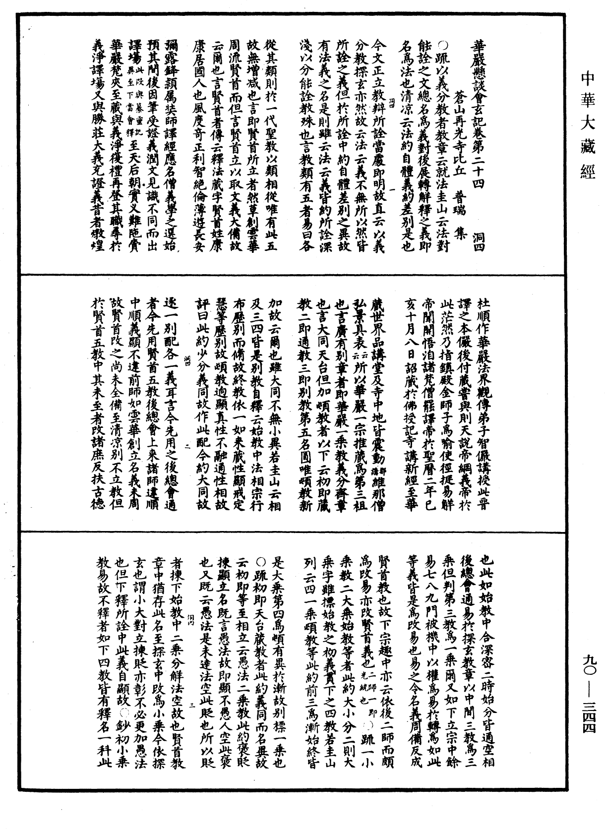 File:《中華大藏經》 第90冊 第344頁.png