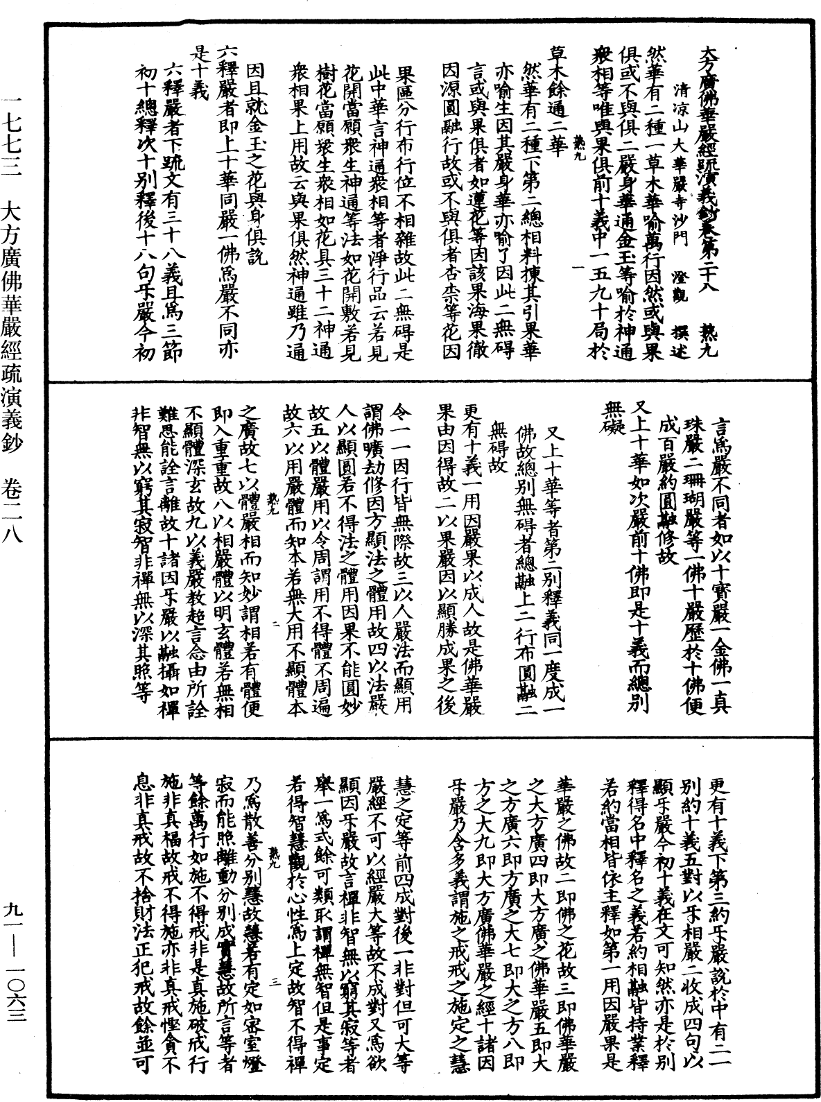 File:《中華大藏經》 第91冊 第1063頁.png