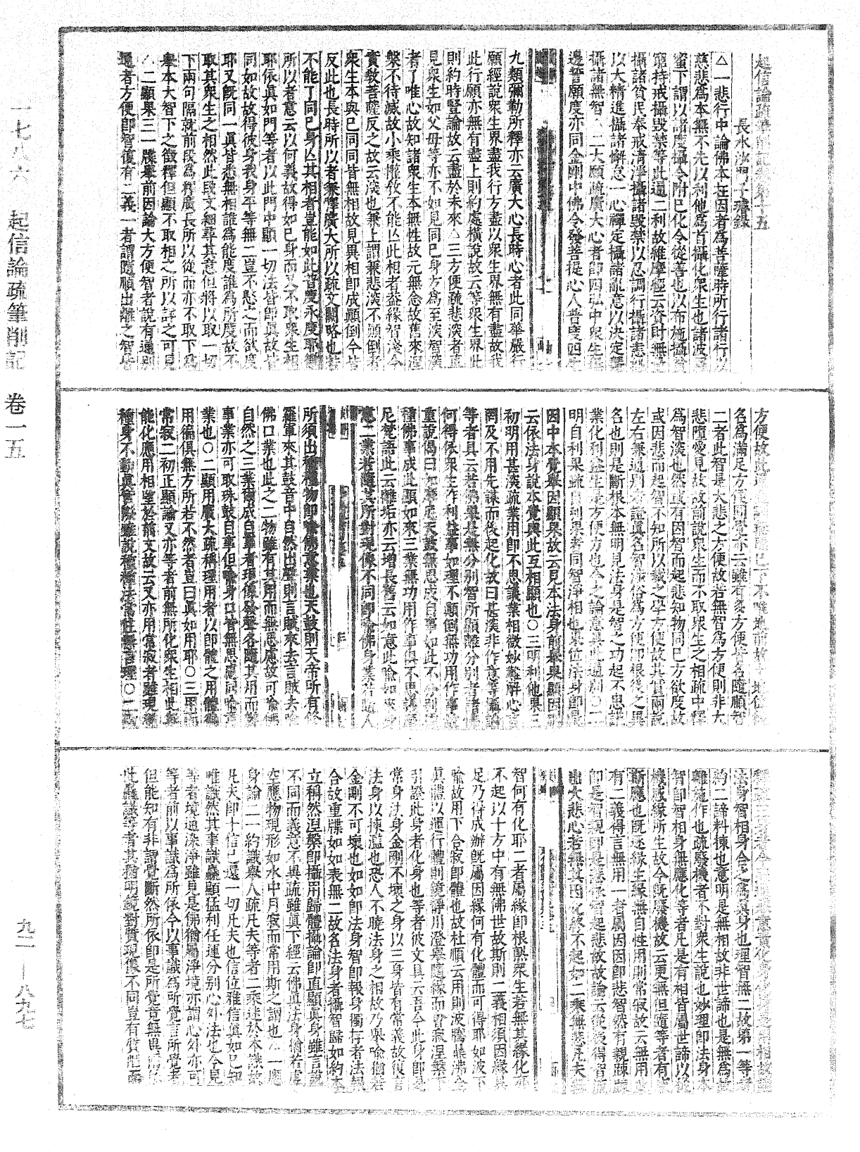 起信論疏筆削記《中華大藏經》_第92冊_第897頁