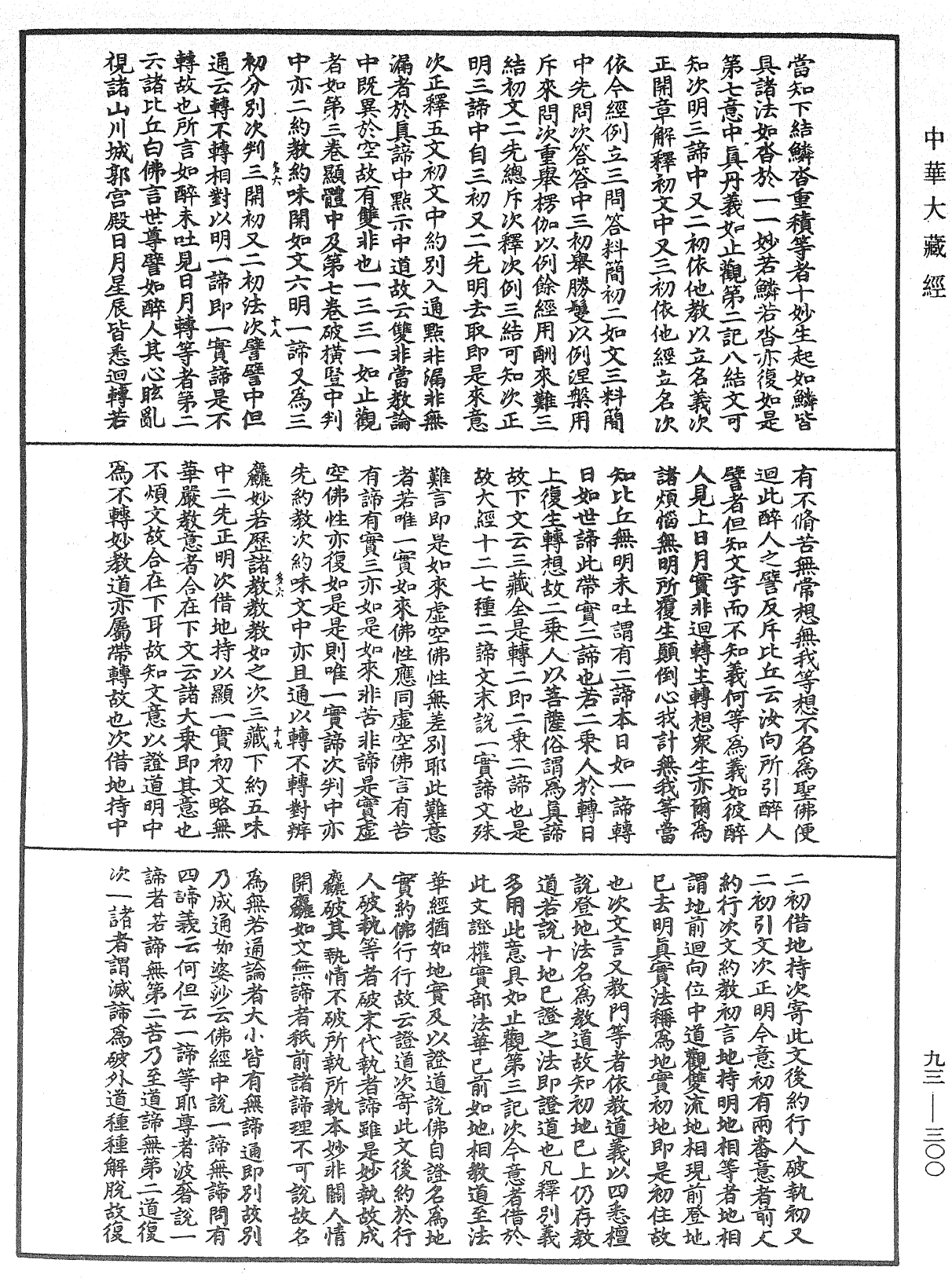 File:《中華大藏經》 第93冊 第300頁.png