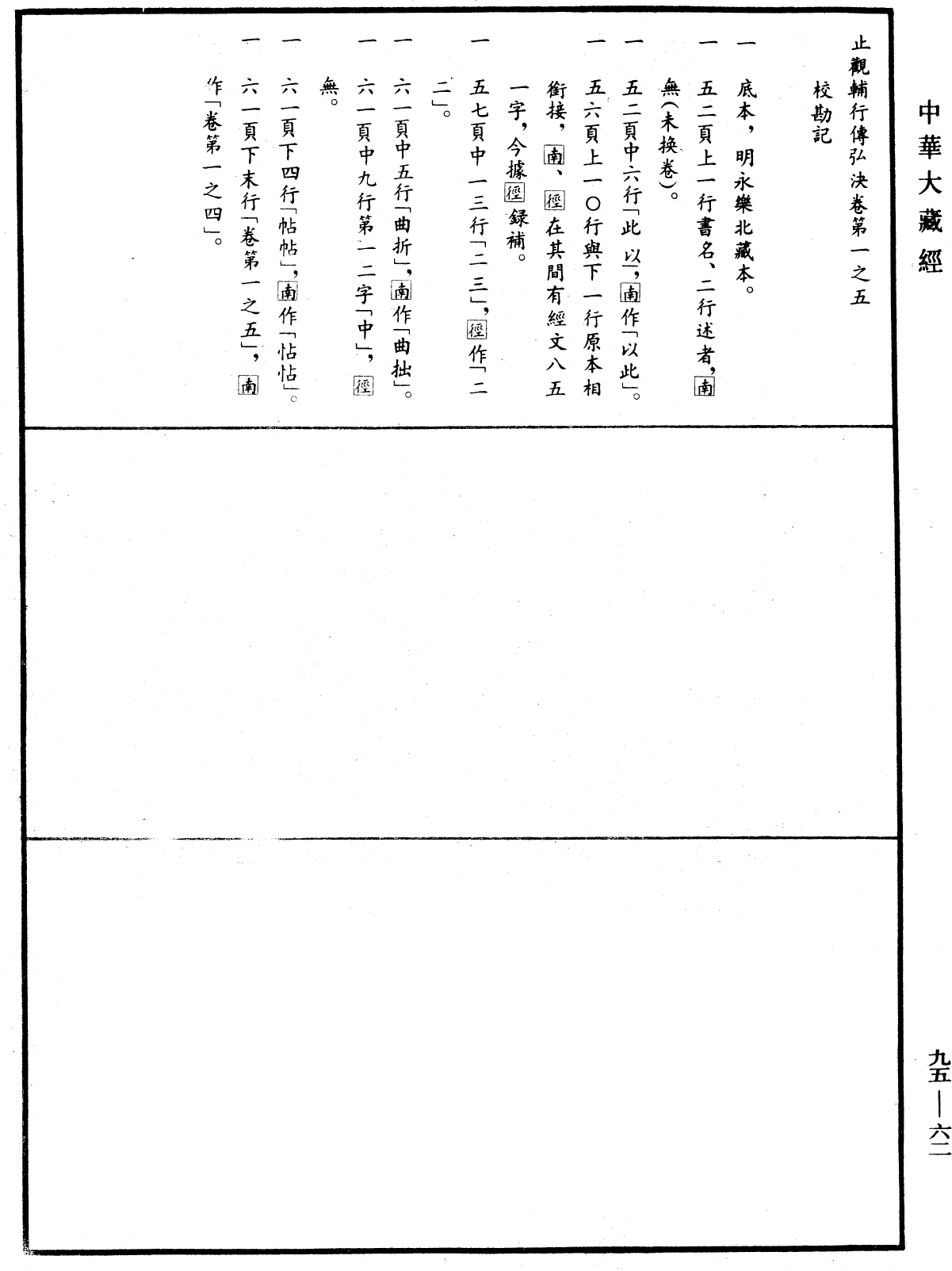 File:《中華大藏經》 第95冊 第062頁.png