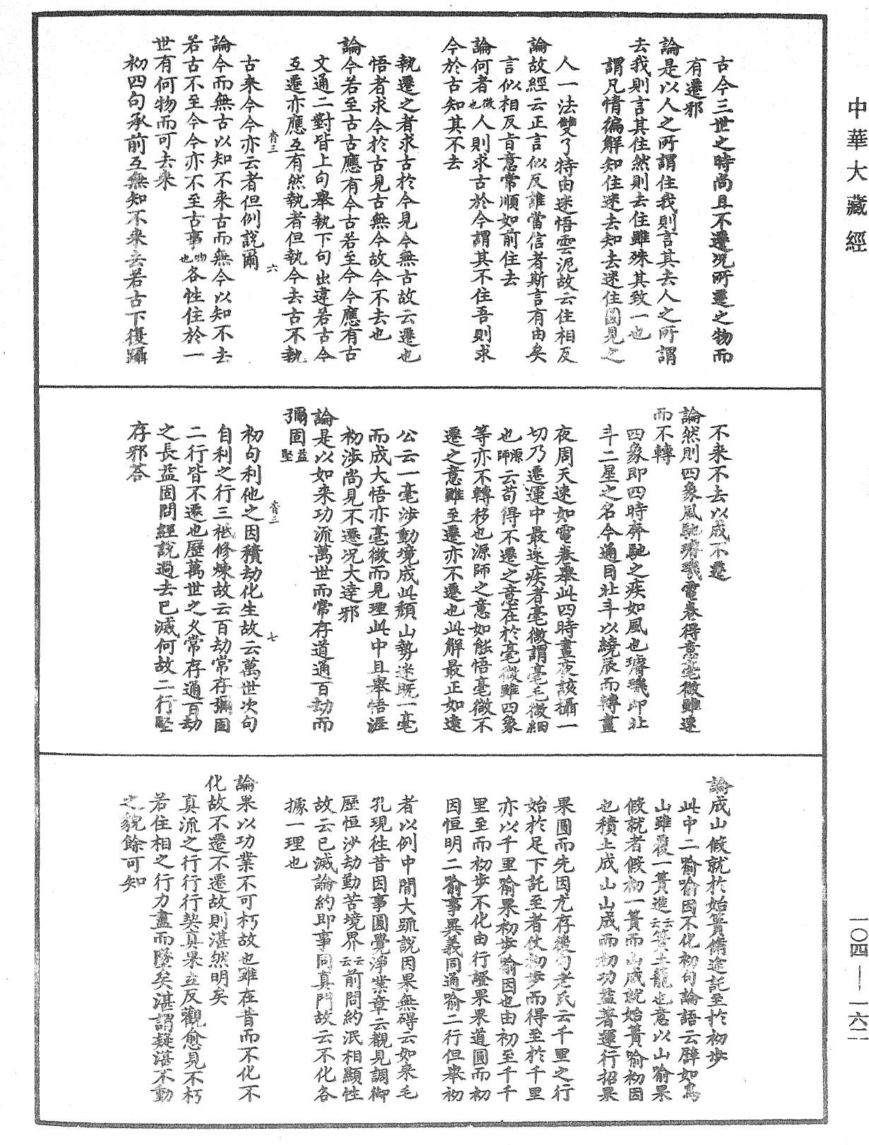 File:《中華大藏經》 第104冊 第162頁.png