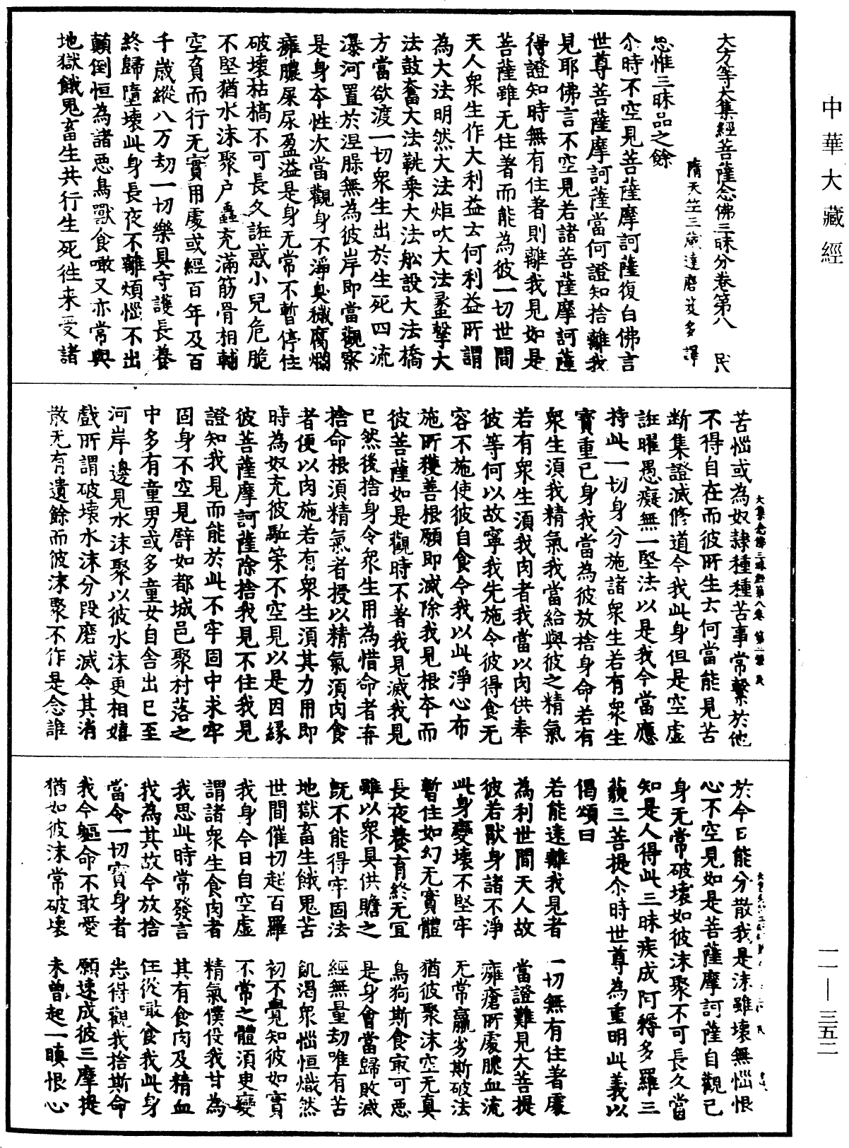 大方等大集經菩薩念佛三昧分《中華大藏經》_第11冊_第352頁