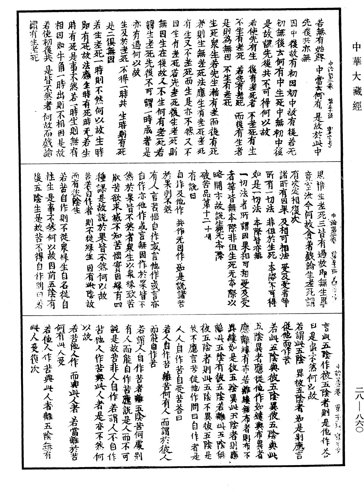 中論《中華大藏經》_第28冊_第0860頁