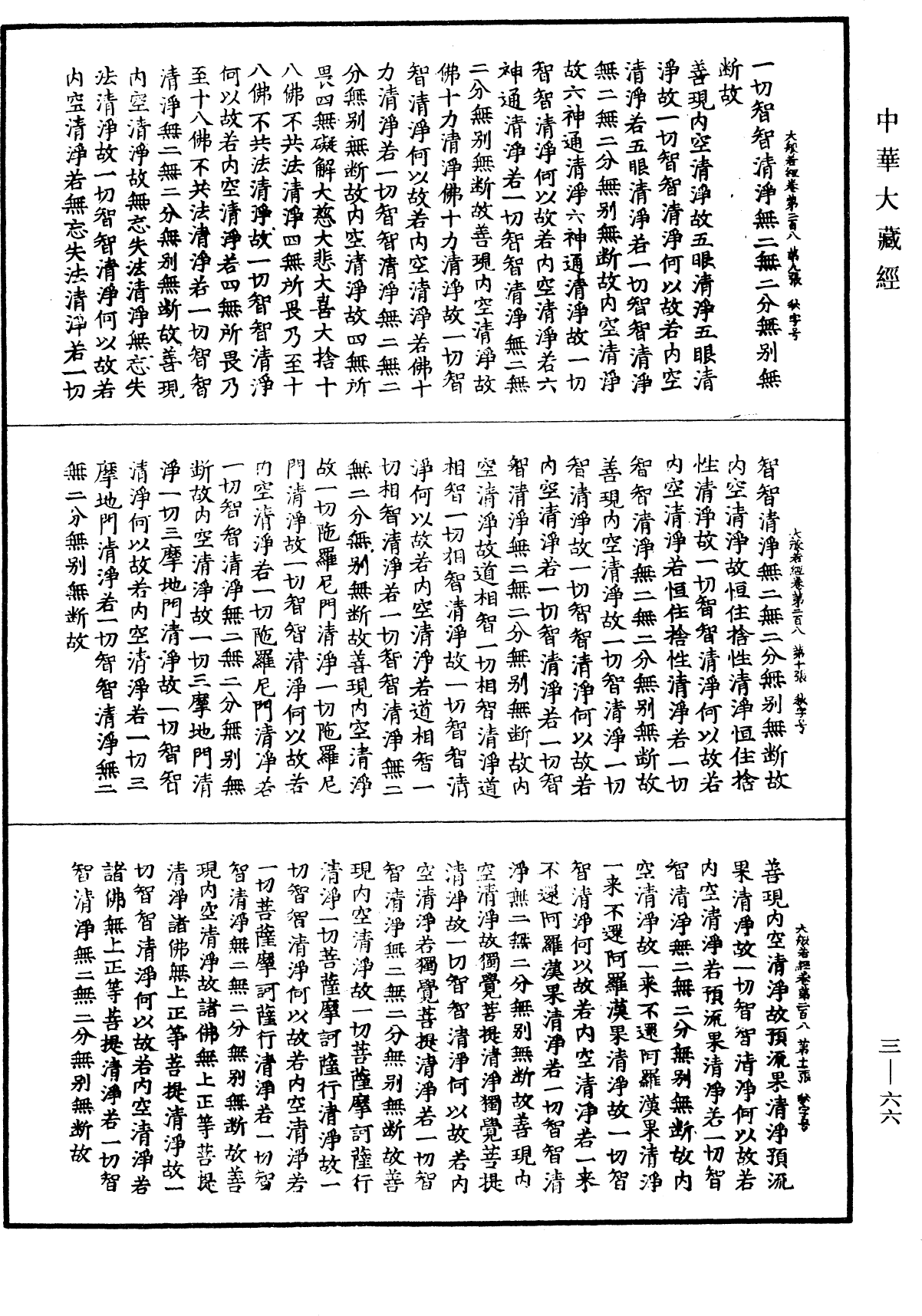 File:《中華大藏經》 第3冊 第066頁.png