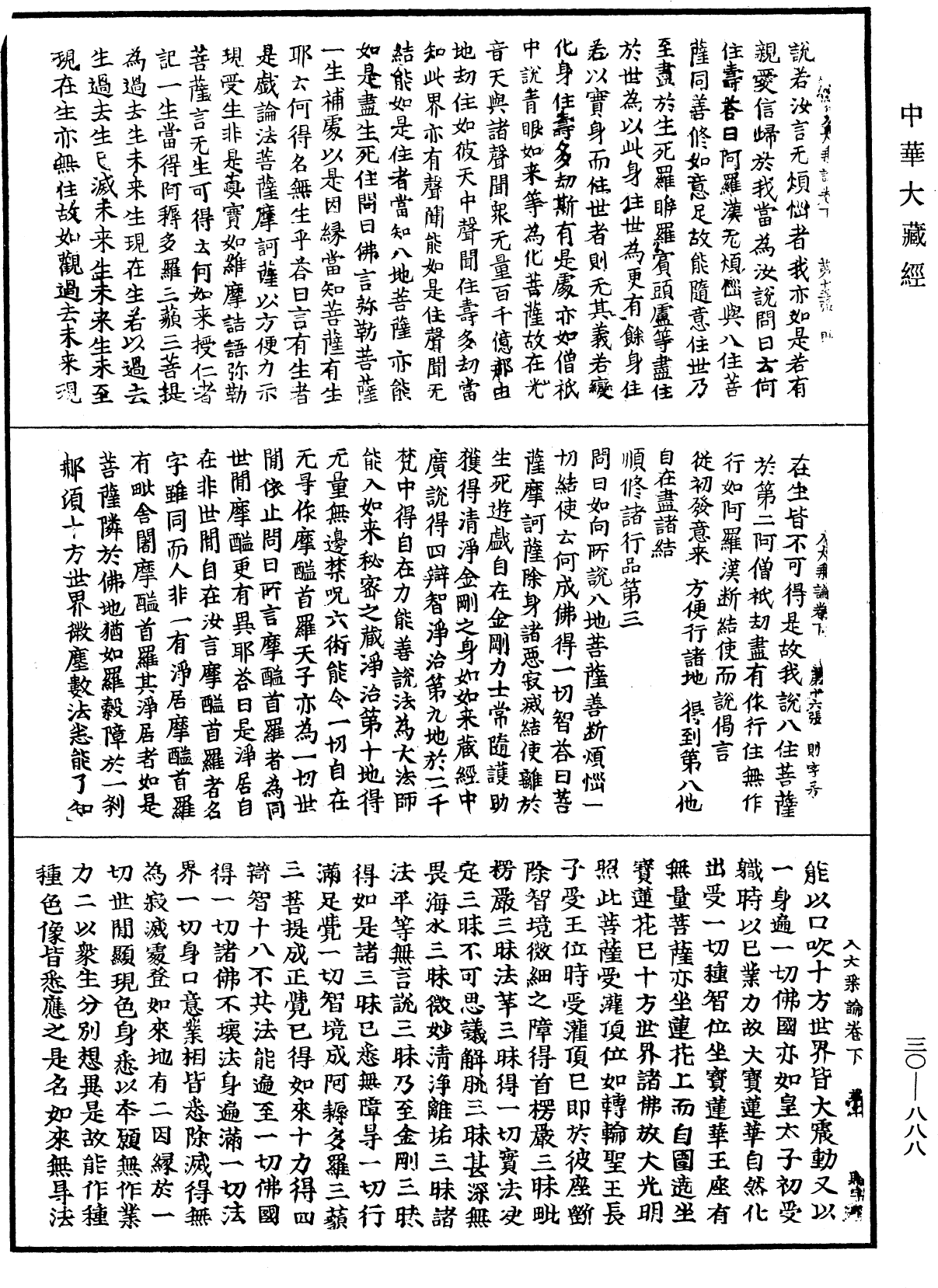 入大乘论《中华大藏经》_第30册_第0888页