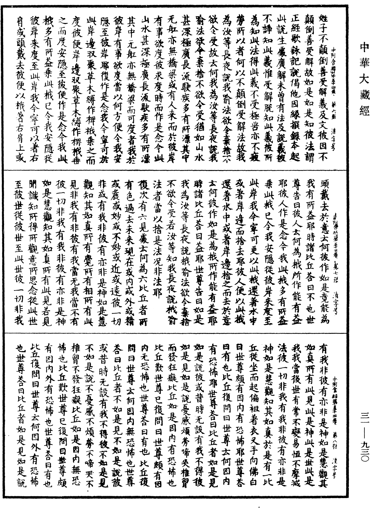 File:《中華大藏經》 第31冊 第0930頁.png
