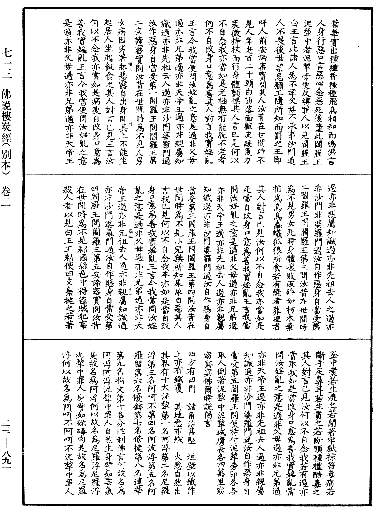 佛說樓炭經(別本)《中華大藏經》_第33冊_第0891頁