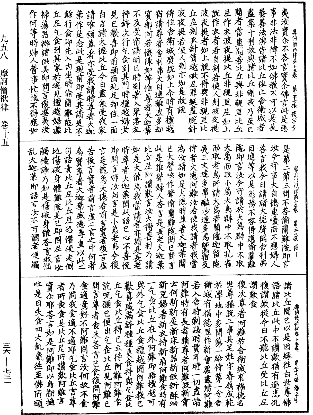 摩訶僧祇律《中華大藏經》_第36冊_第0731頁