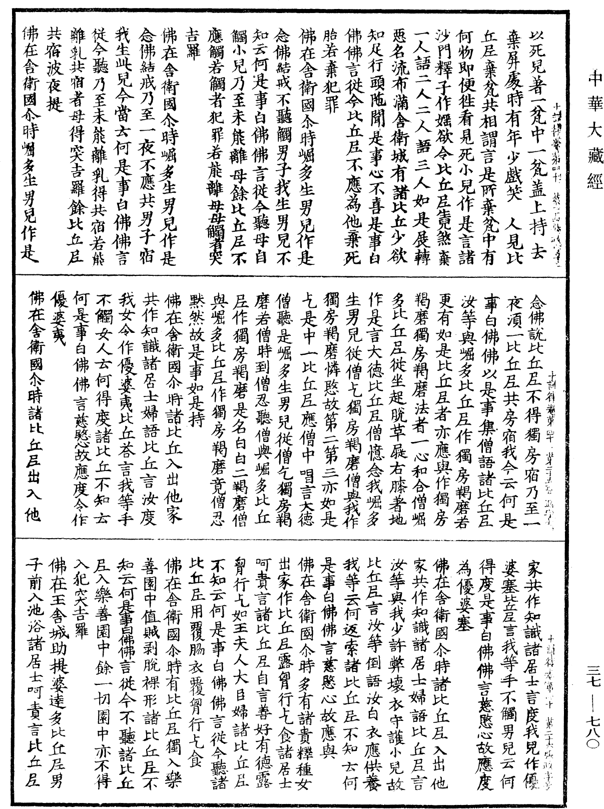 十誦律《中華大藏經》_第37冊_第780頁