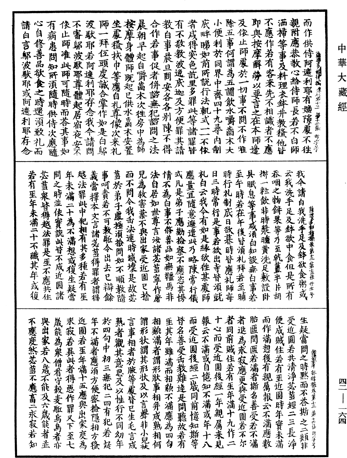根本薩婆多部律攝《中華大藏經》_第42冊_第164頁