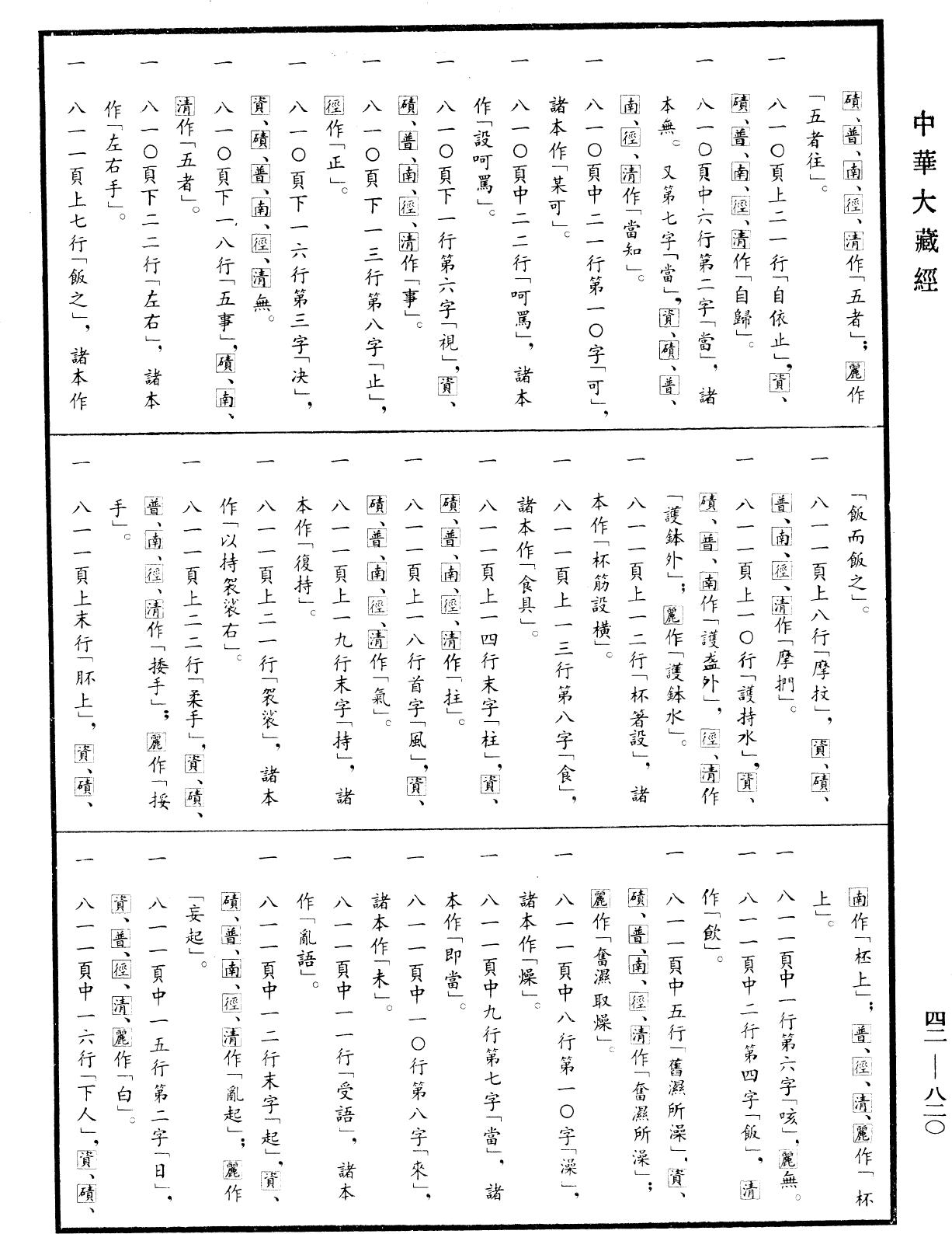File:《中華大藏經》 第42冊 第820頁.png