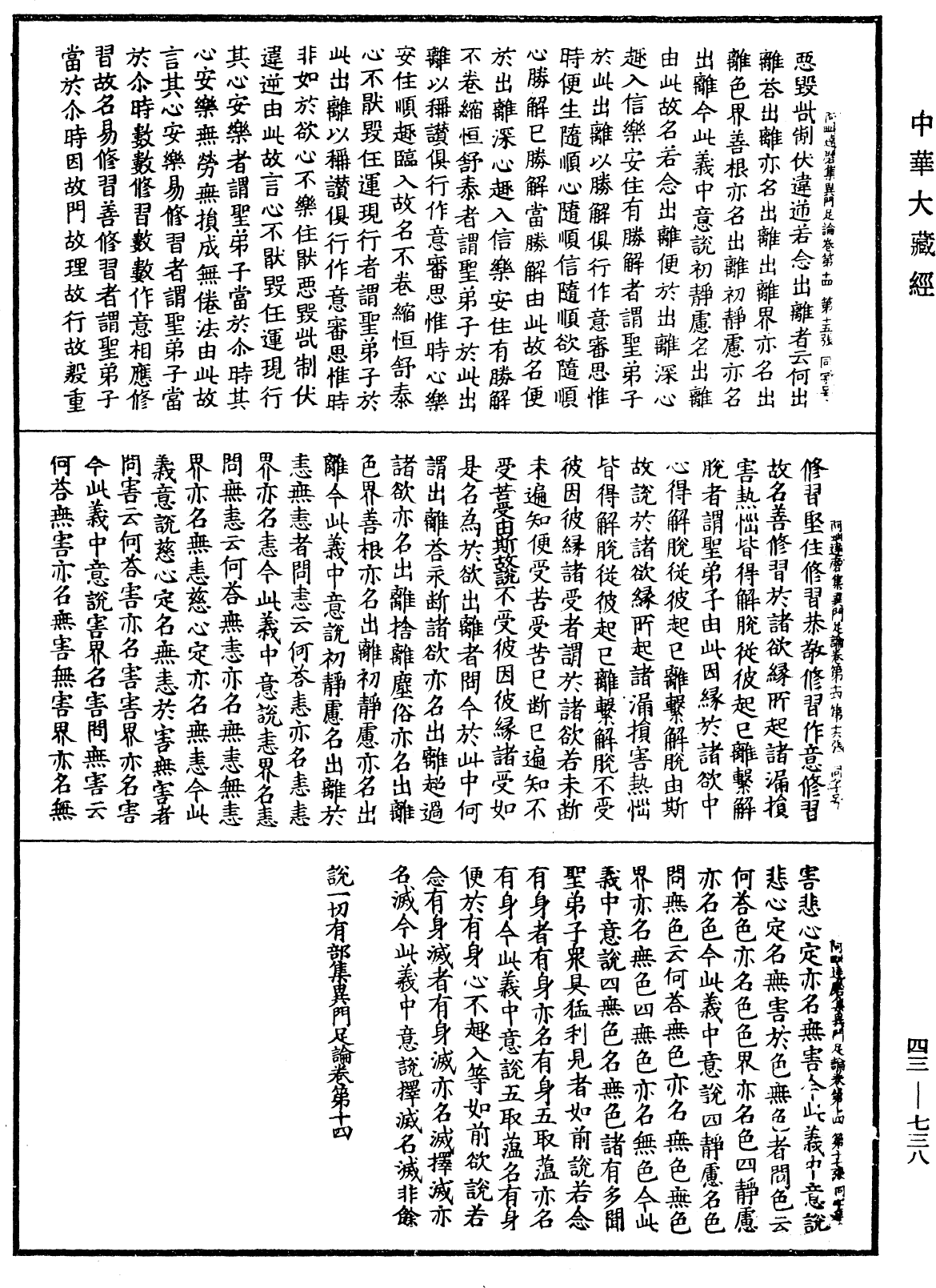 阿毗達磨集異門足論《中華大藏經》_第43冊_第738頁