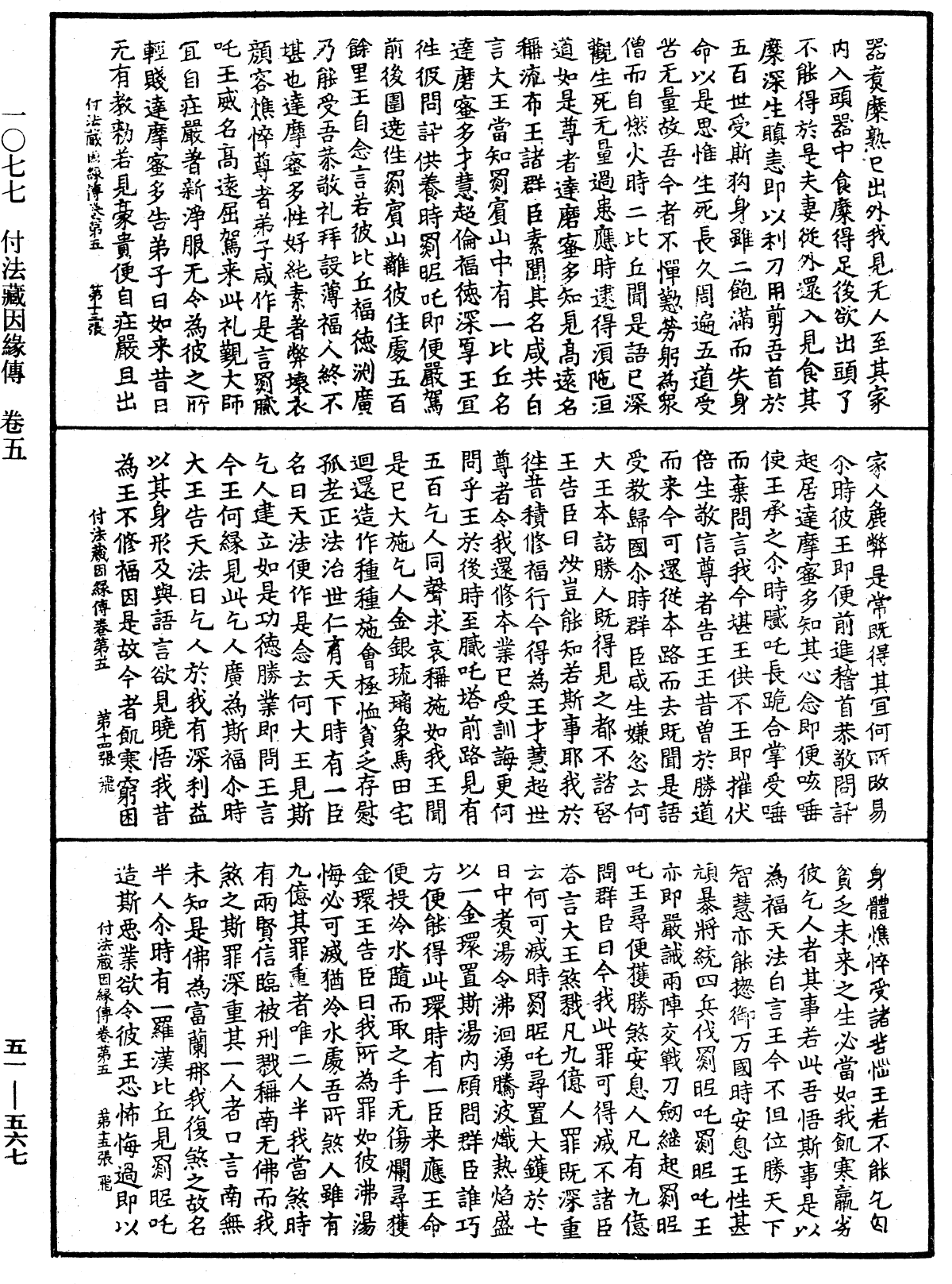 付法藏因緣傳《中華大藏經》_第51冊_第567頁